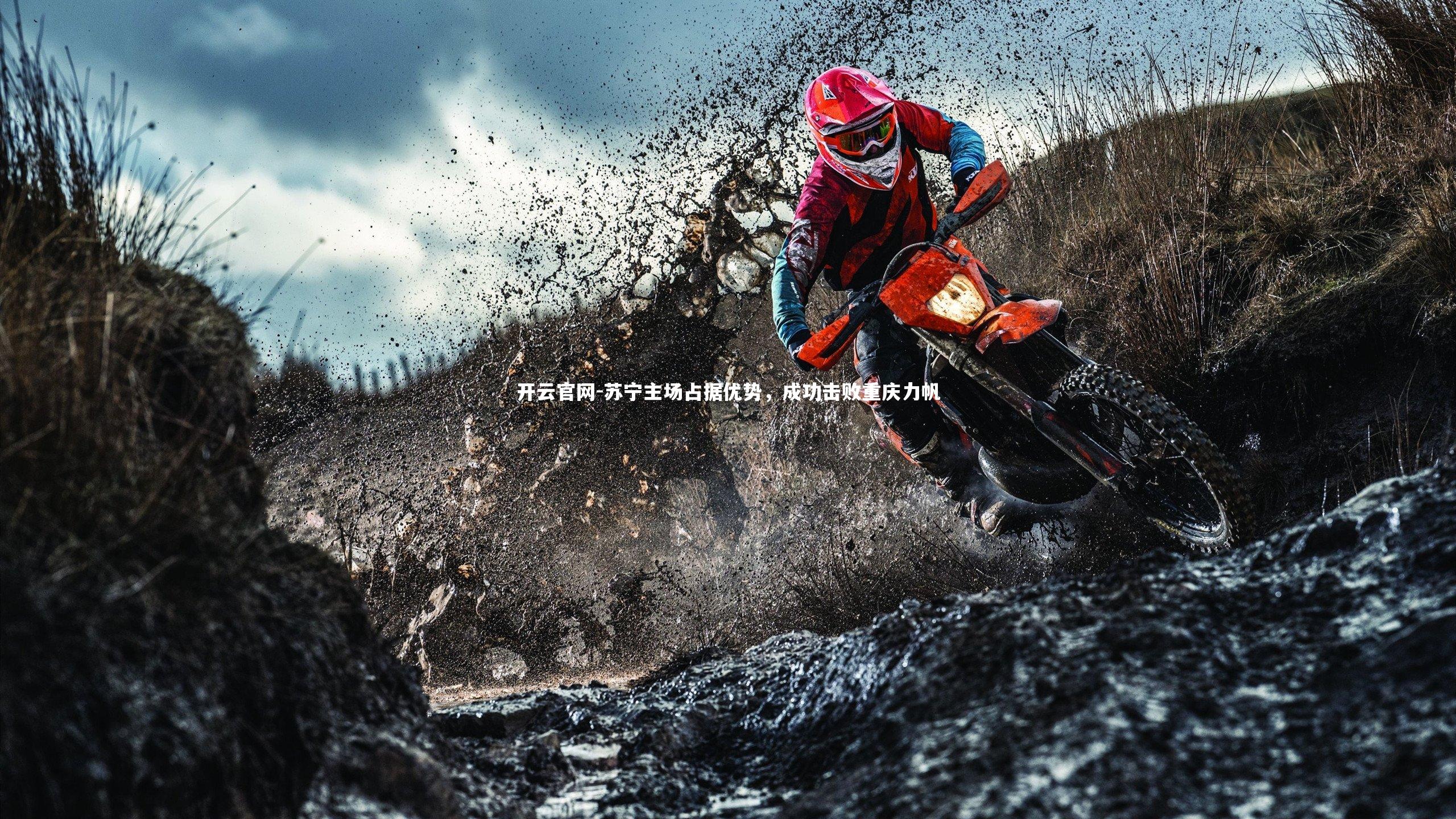 苏宁主场占据优势，成功击败重庆力帆