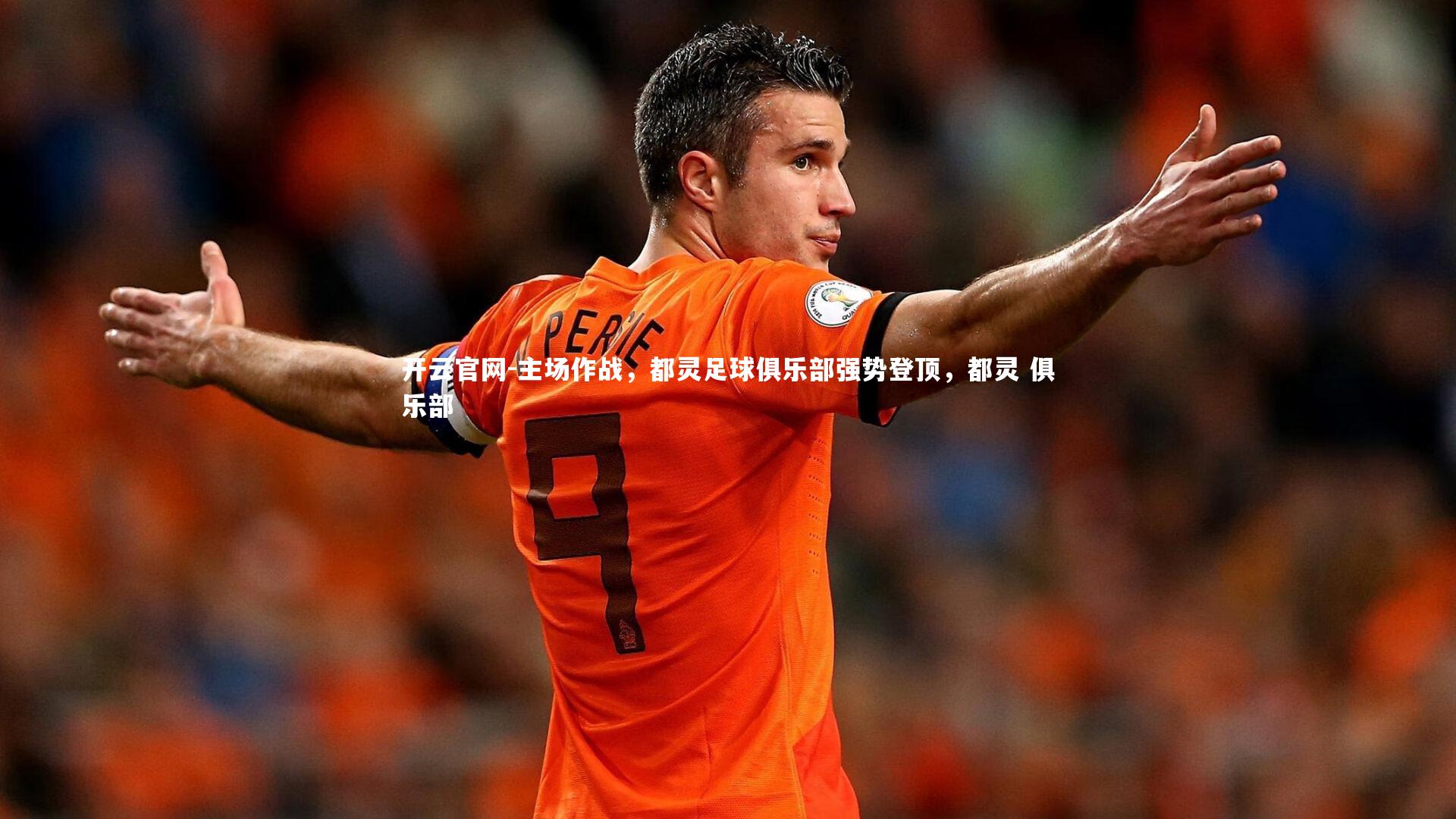 主场作战，都灵足球俱乐部强势登顶，都灵 俱乐部