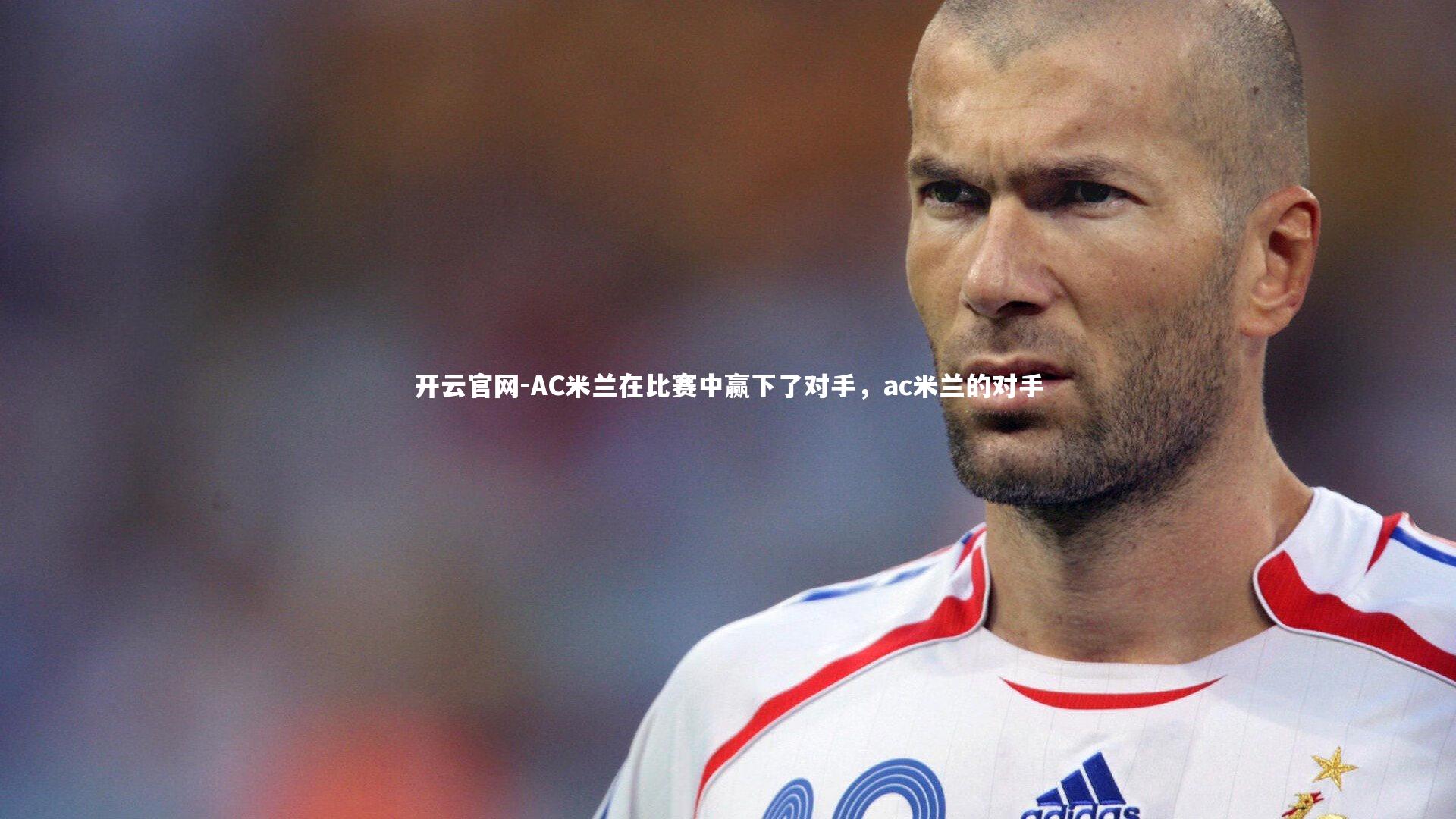 AC米兰在比赛中赢下了对手，ac米兰的对手