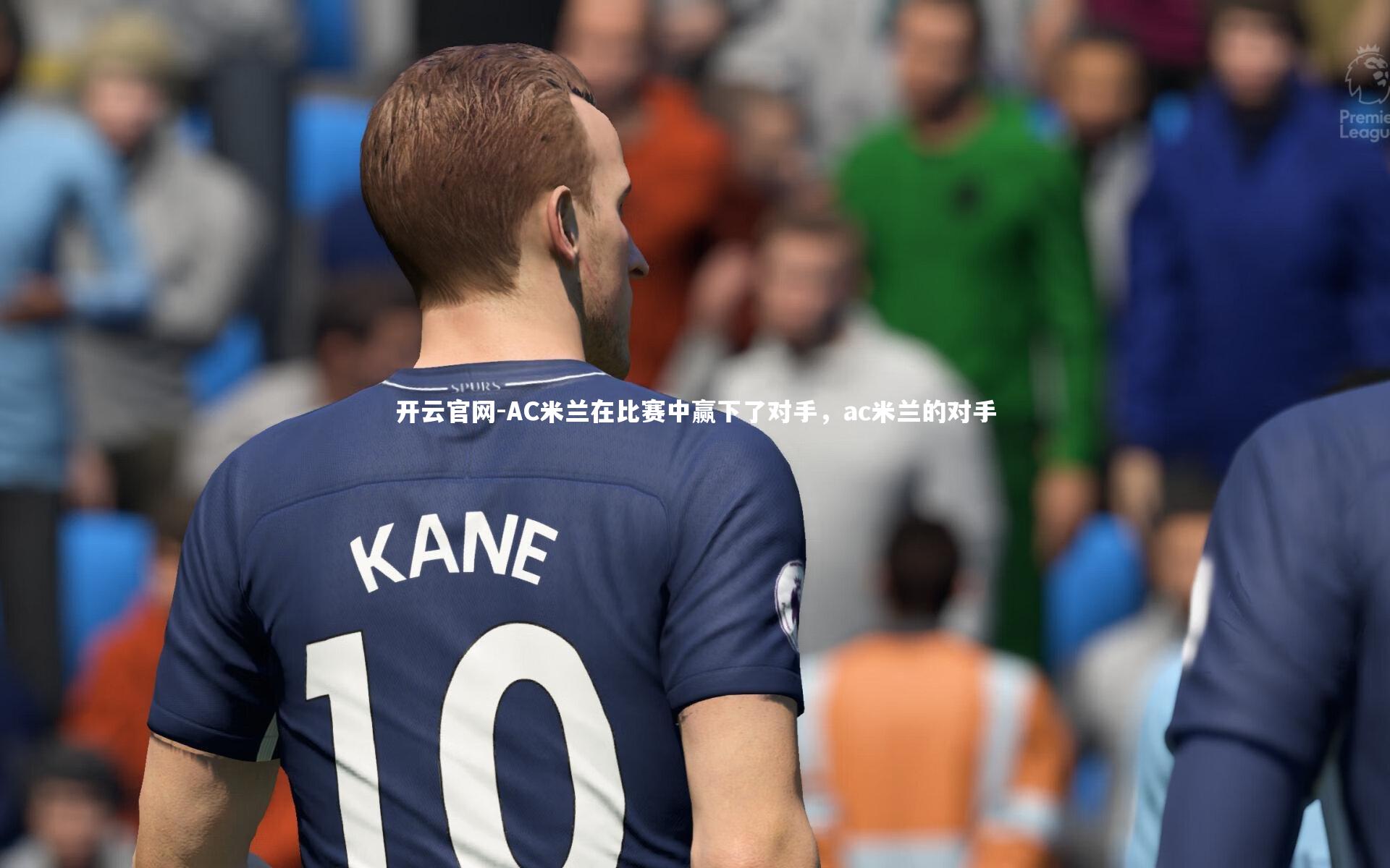 AC米兰在比赛中赢下了对手，ac米兰的对手