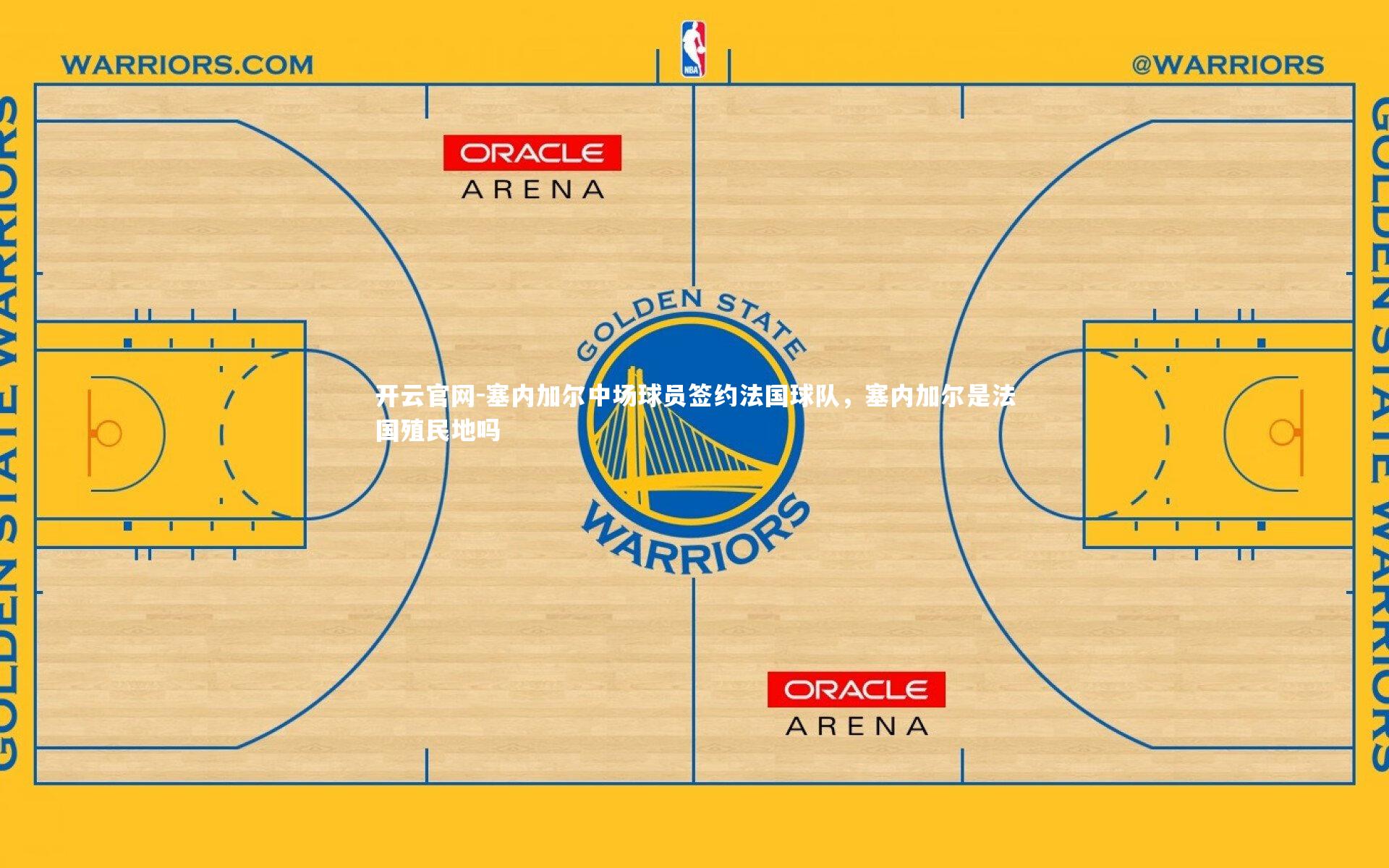 开云官网-塞内加尔中场球员签约法国球队，塞内加尔是法国殖民地吗