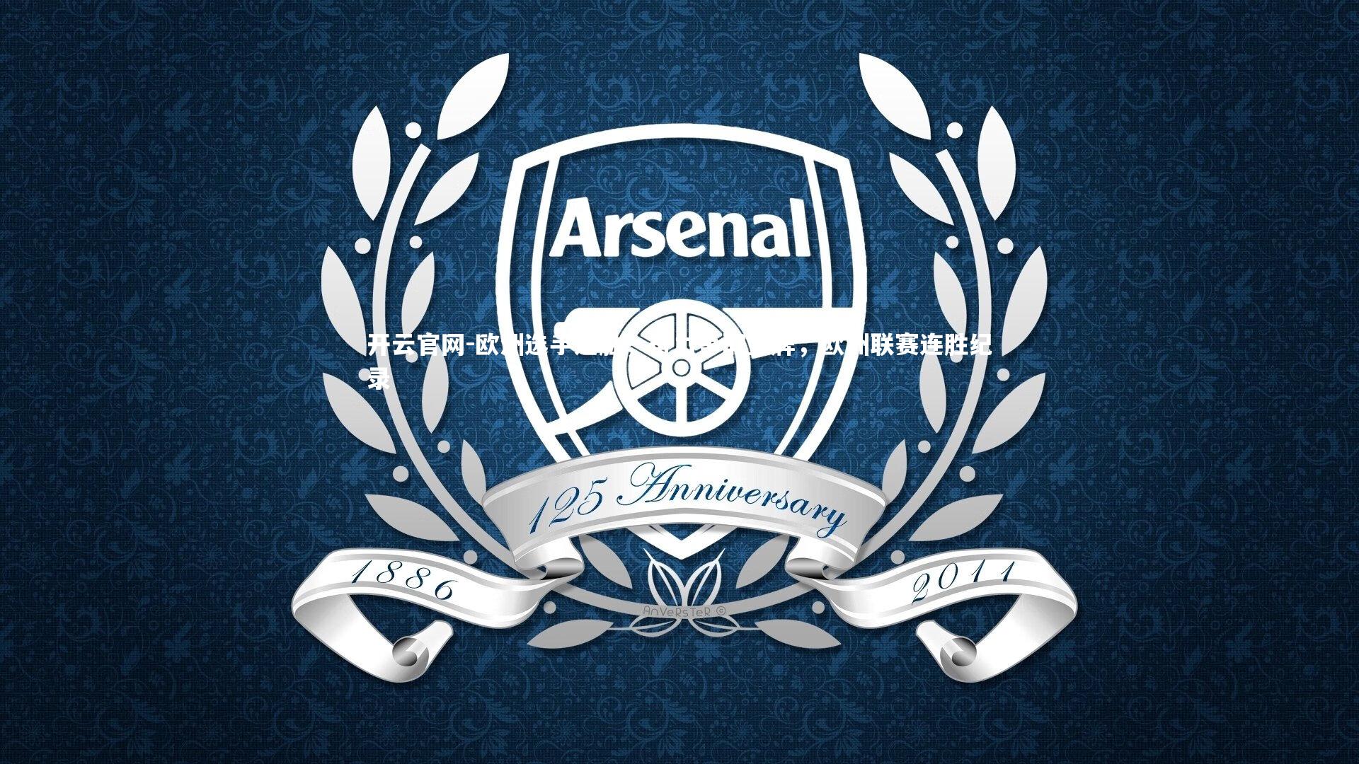 欧洲选手连胜，奋力争取金牌，欧洲联赛连胜纪录