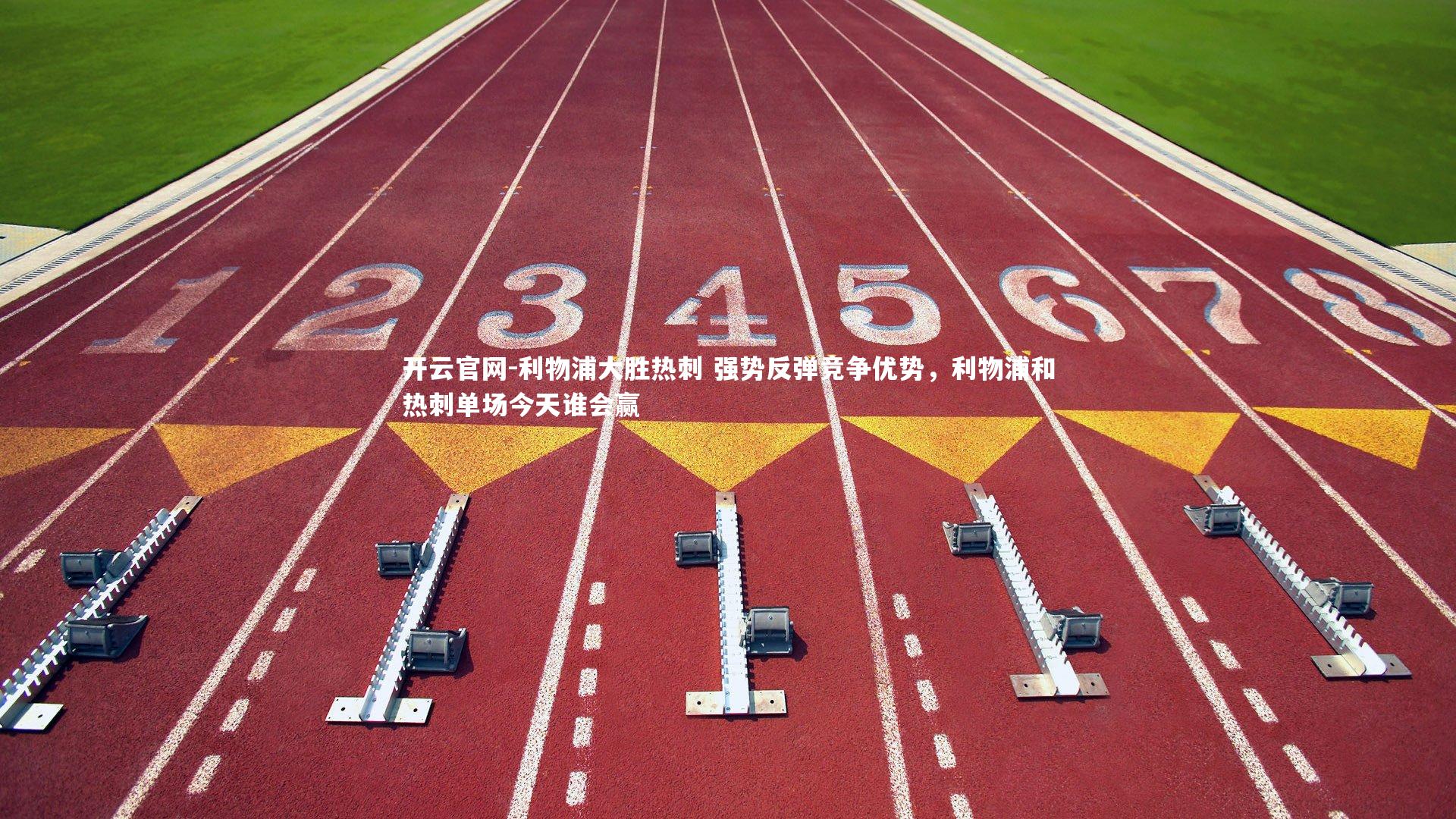 开云官网-利物浦大胜热刺 强势反弹竞争优势，利物浦和热刺单场今天谁会赢