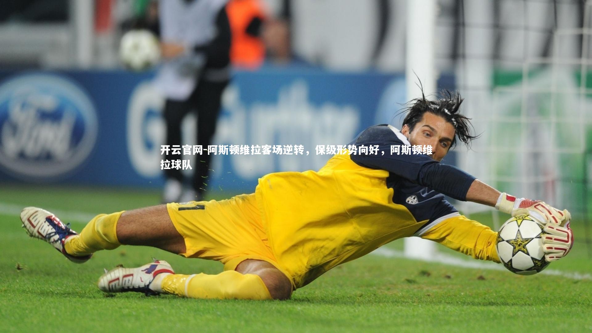 阿斯顿维拉客场逆转，保级形势向好，阿斯顿维拉球队