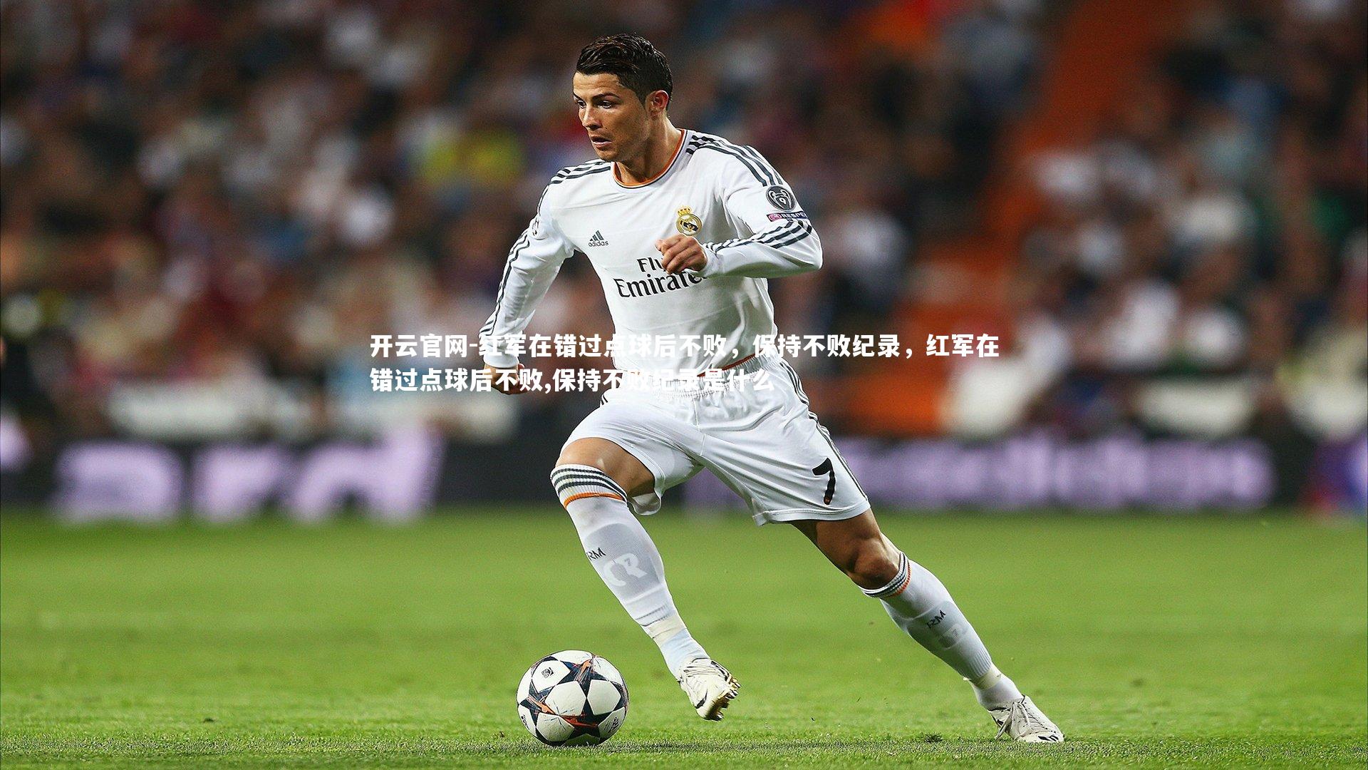 红军在错过点球后不败，保持不败纪录，红军在错过点球后不败,保持不败纪录是什么
