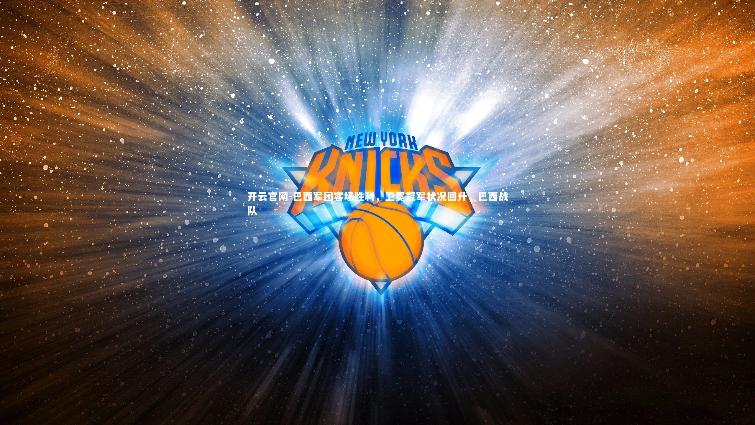 巴西军团客场胜利，卫冕冠军状况回升，巴西战队