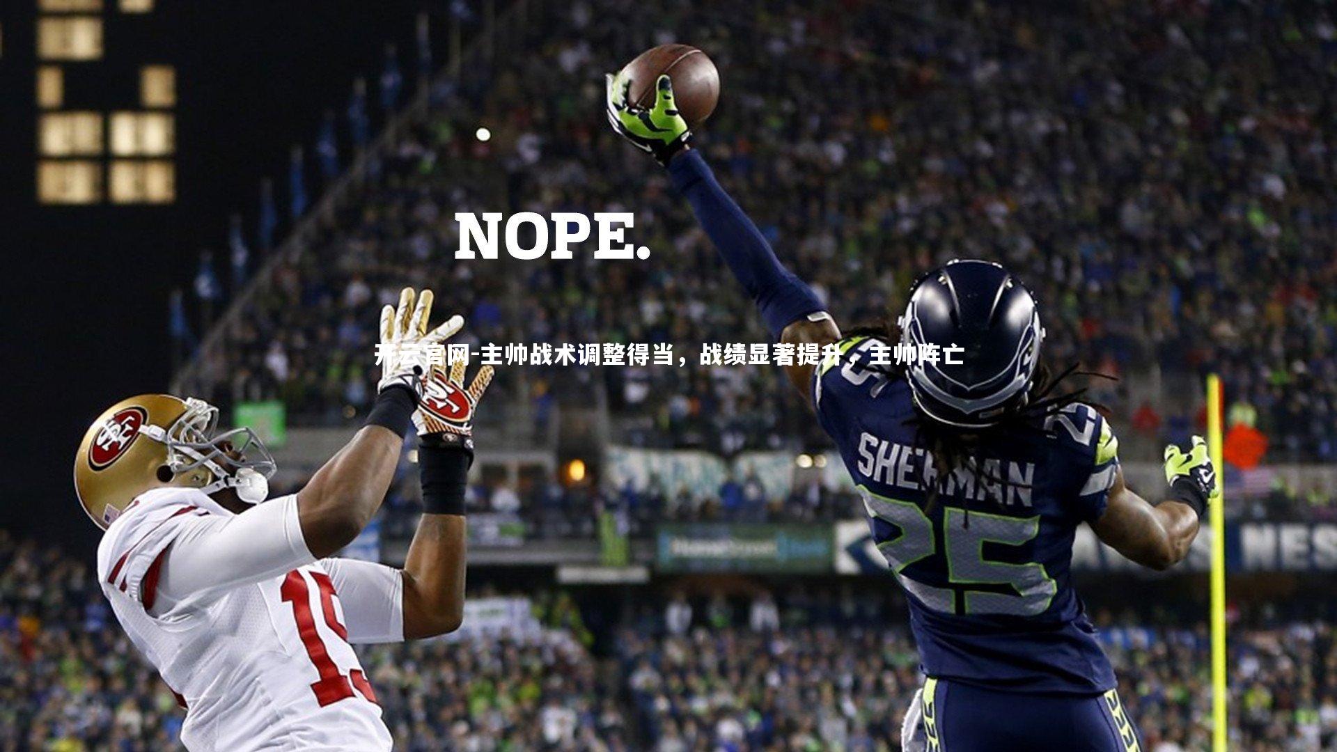 主帅战术调整得当，战绩显著提升，主帅阵亡