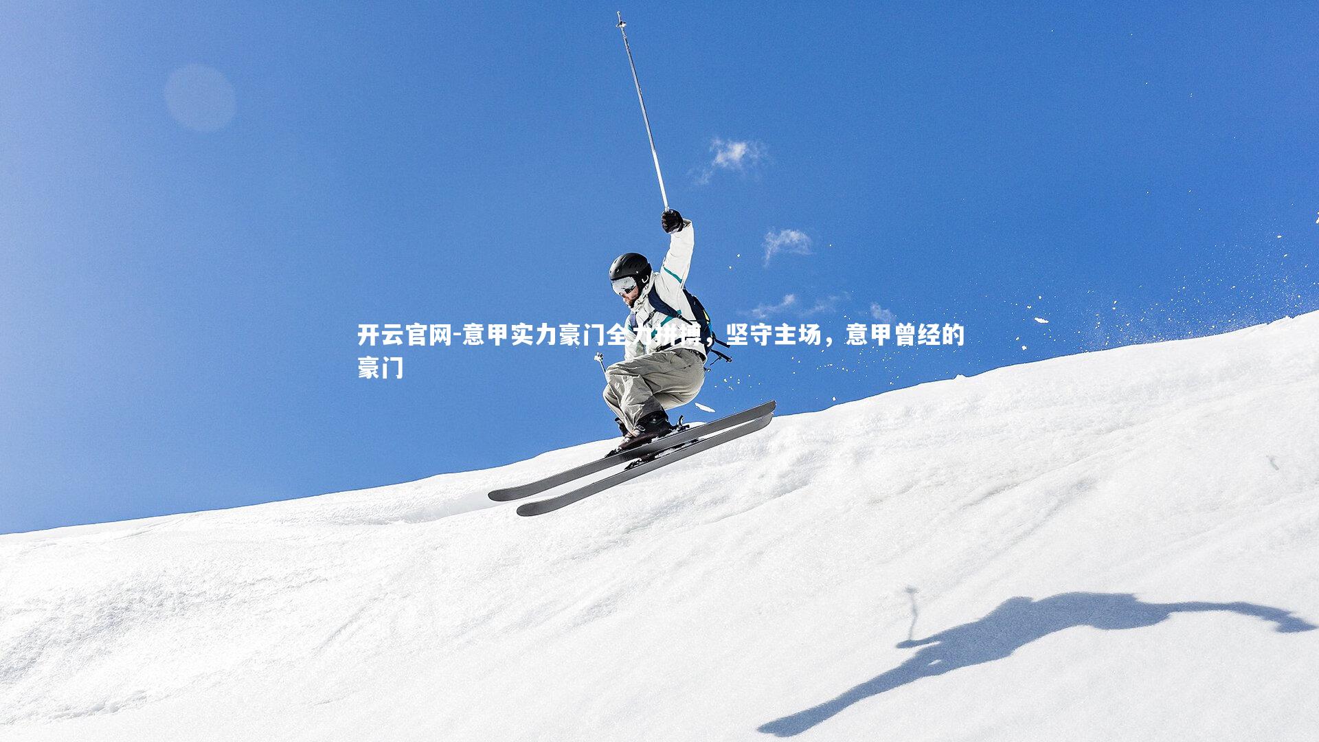 意甲实力豪门全力拼搏，坚守主场，意甲曾经的豪门