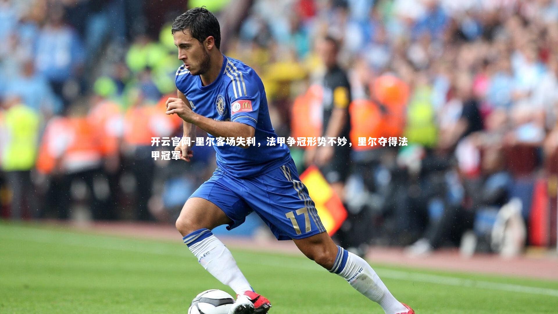 里尔客场失利，法甲争冠形势不妙，里尔夺得法甲冠军