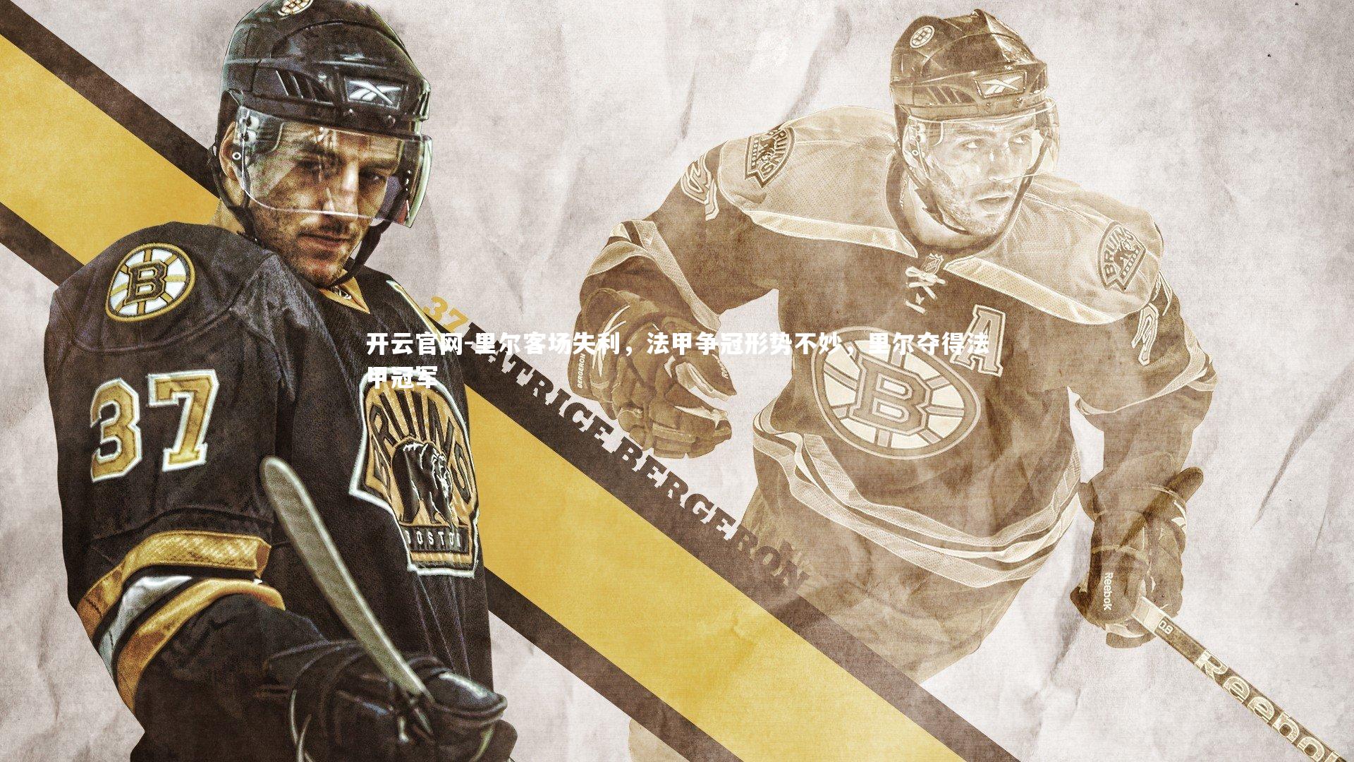 里尔客场失利，法甲争冠形势不妙，里尔夺得法甲冠军