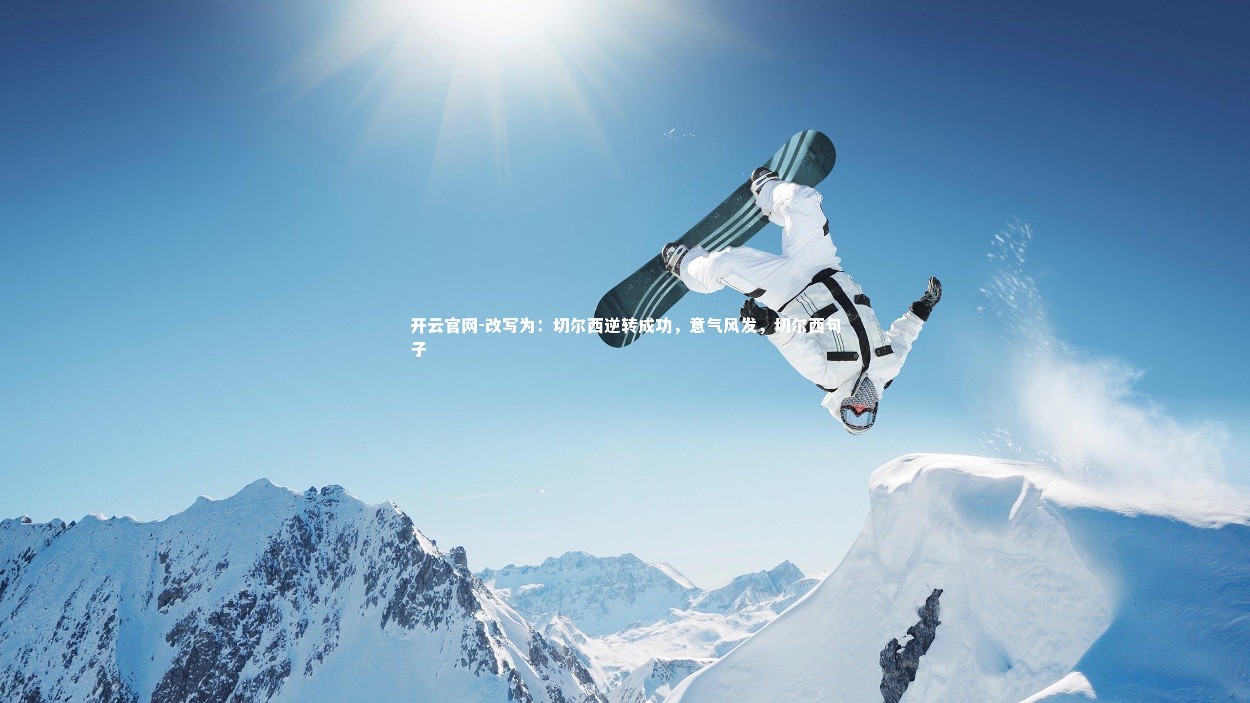 改写为：切尔西逆转成功，意气风发，切尔西句子