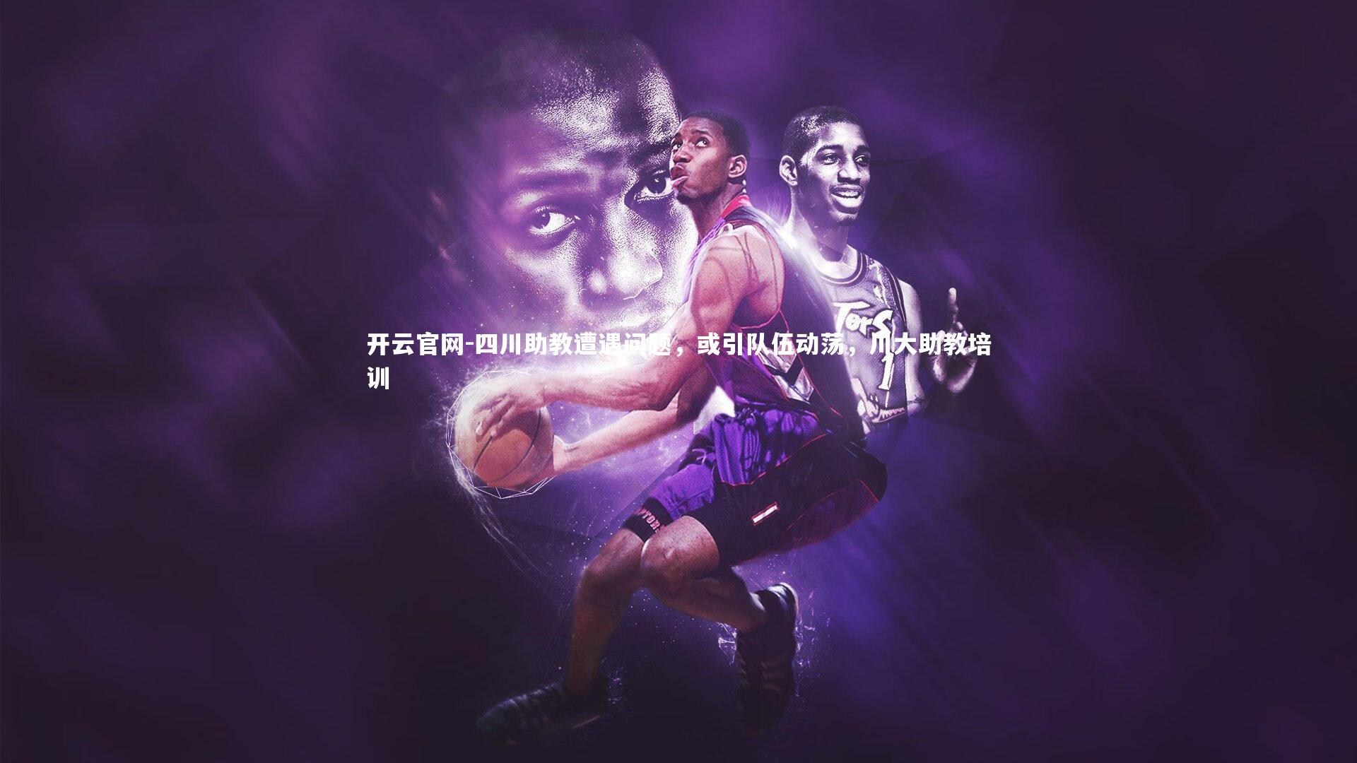 四川助教遭遇问题，或引队伍动荡，川大助教培训