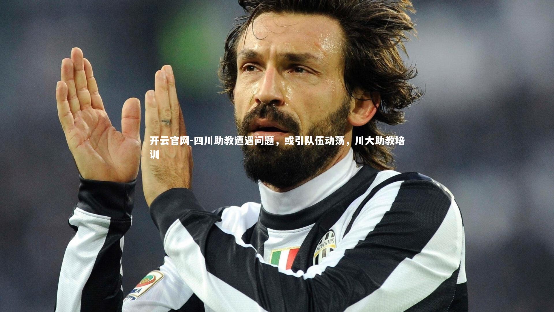 四川助教遭遇问题，或引队伍动荡，川大助教培训