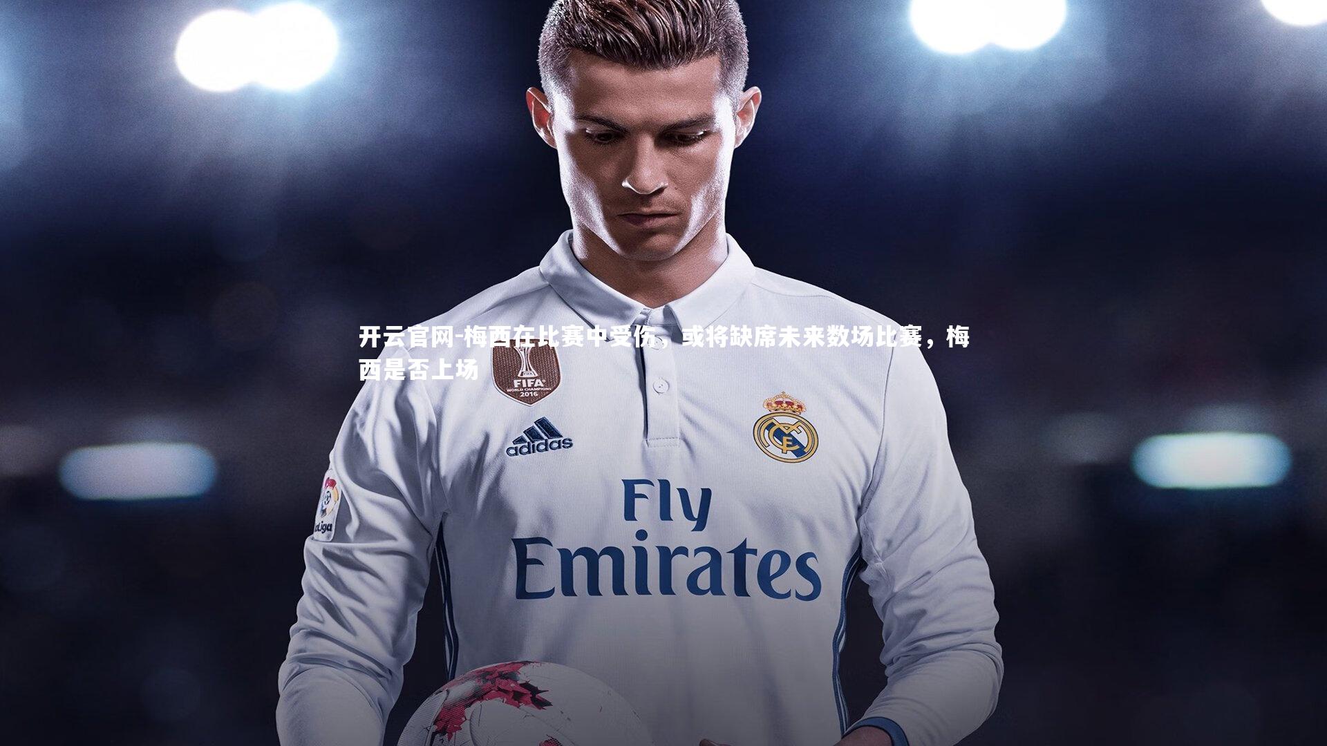 梅西在比赛中受伤，或将缺席未来数场比赛，梅西是否上场