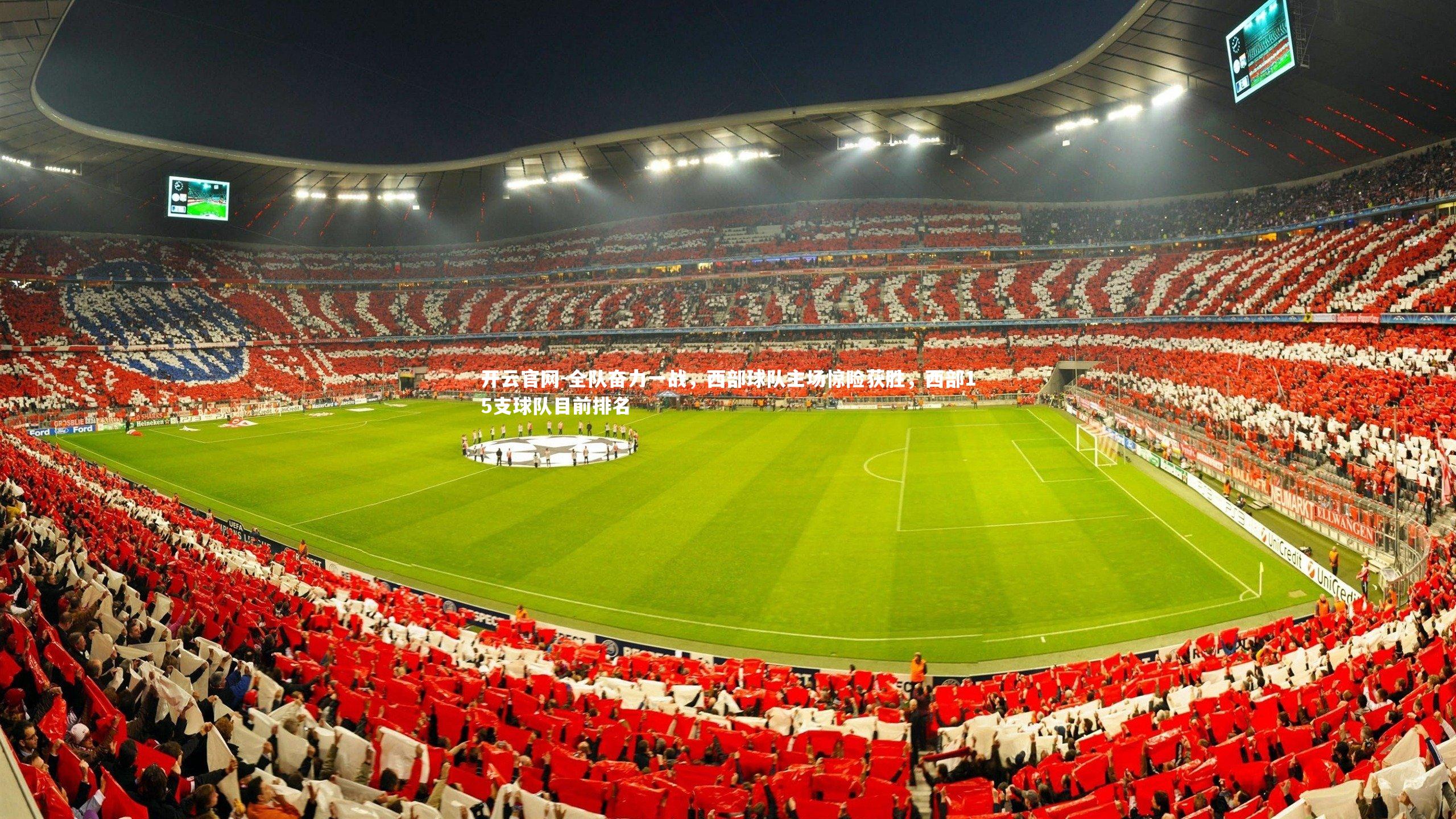 开云官网-全队奋力一战，西部球队主场惊险获胜，西部15支球队目前排名