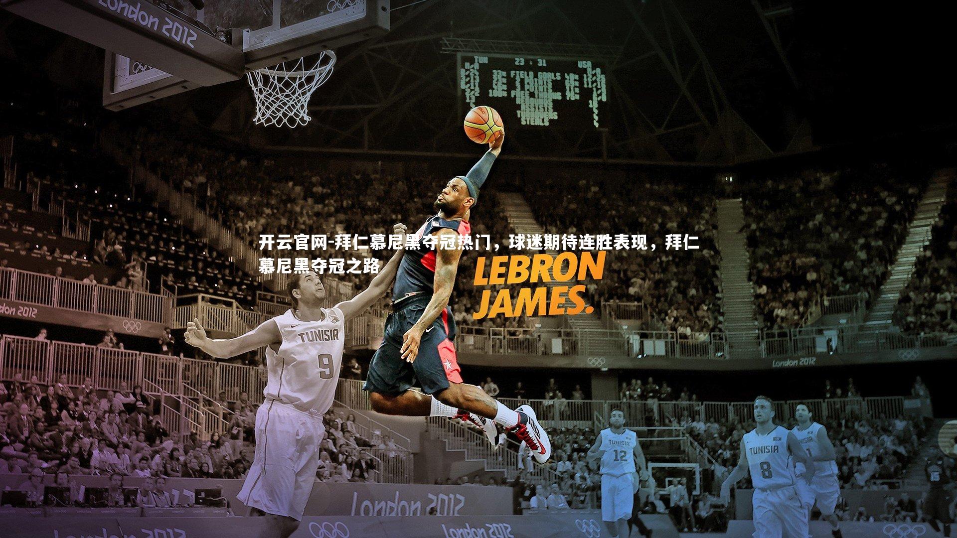 拜仁慕尼黑夺冠热门，球迷期待连胜表现，拜仁慕尼黑夺冠之路