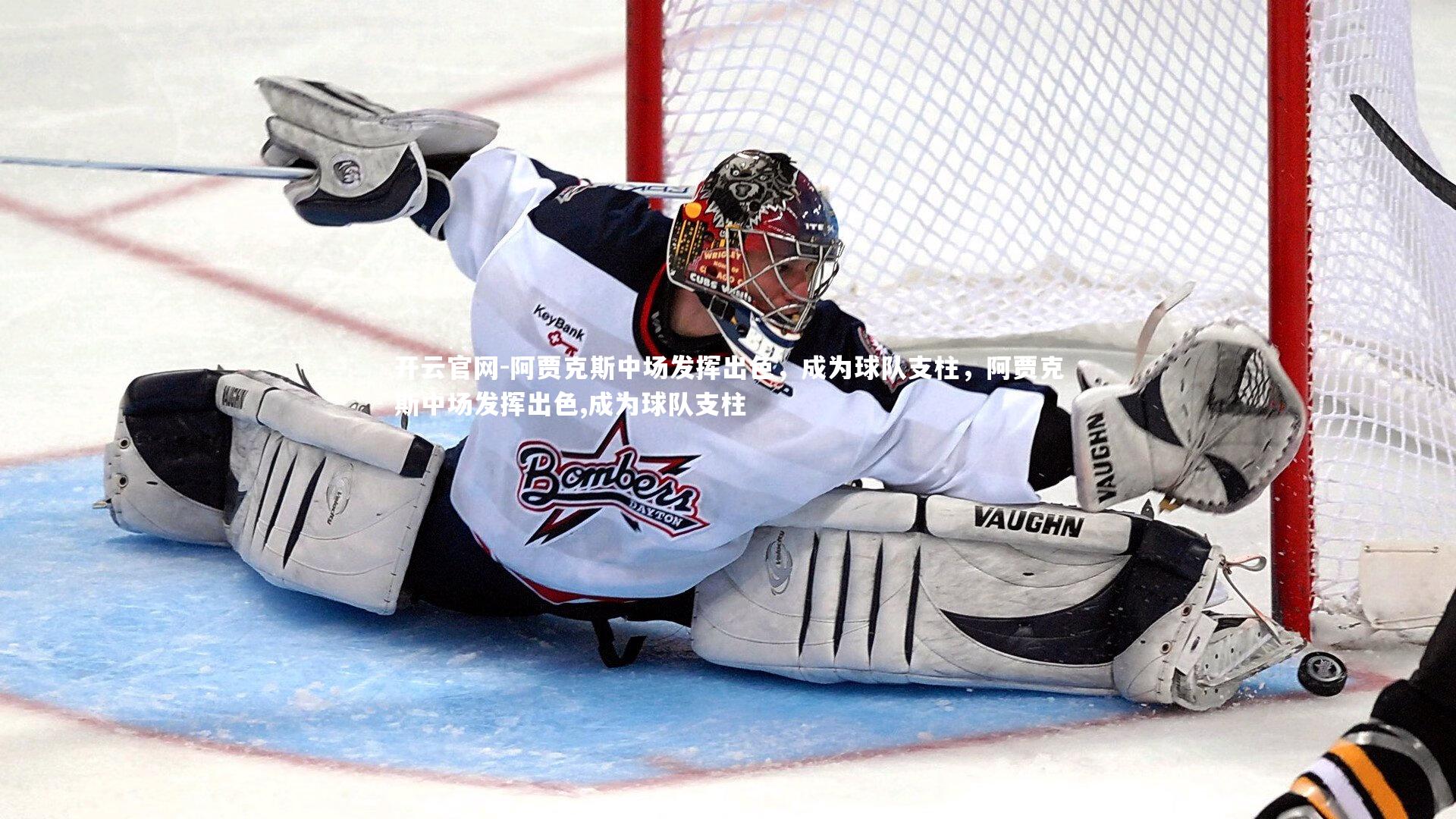 阿贾克斯中场发挥出色，成为球队支柱，阿贾克斯中场发挥出色,成为球队支柱