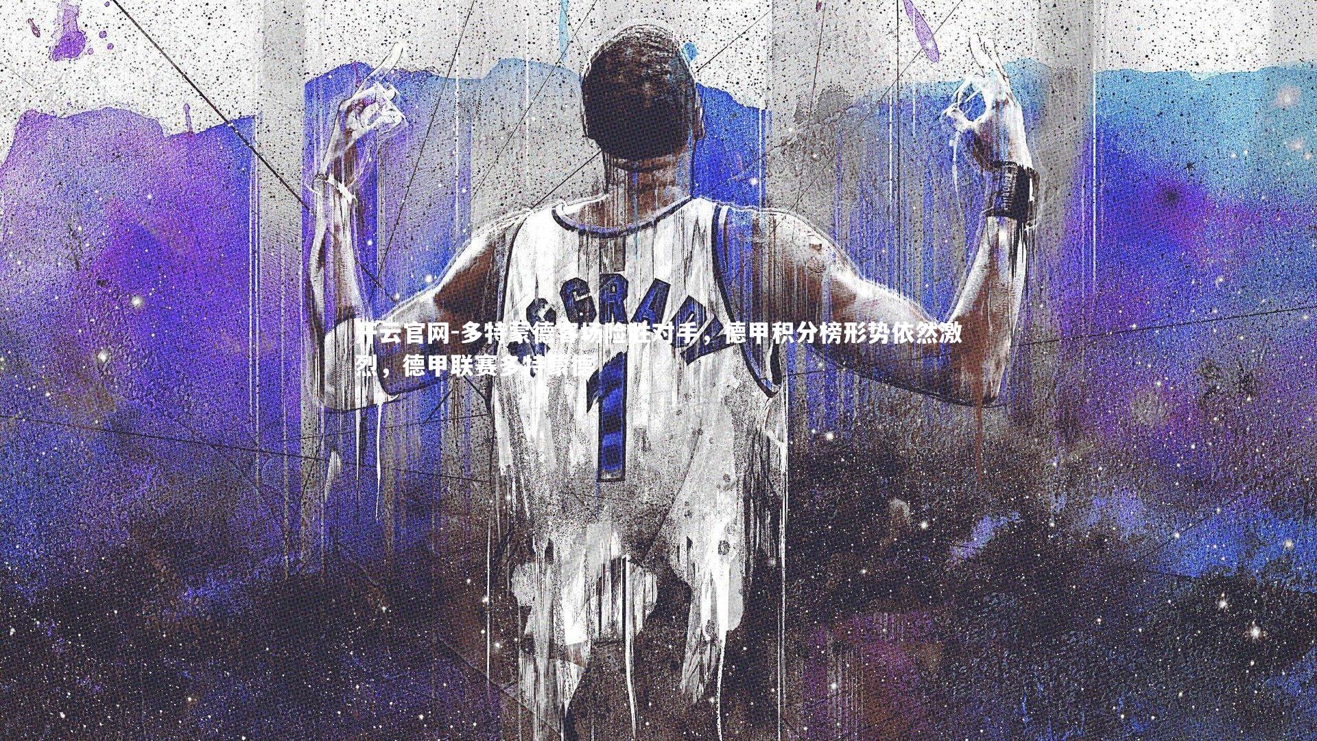 开云官网-多特蒙德客场险胜对手，德甲积分榜形势依然激烈，德甲联赛多特蒙德