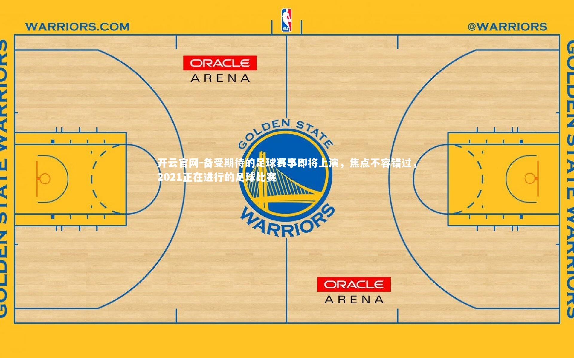 备受期待的足球赛事即将上演，焦点不容错过，2021正在进行的足球比赛