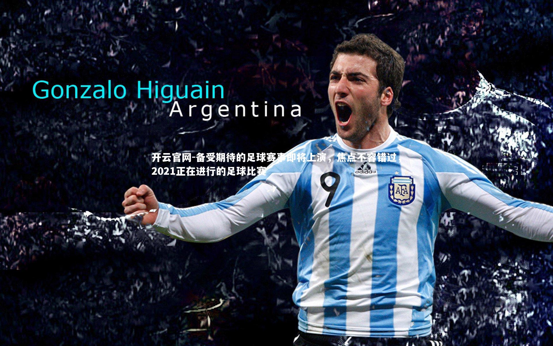 备受期待的足球赛事即将上演，焦点不容错过，2021正在进行的足球比赛