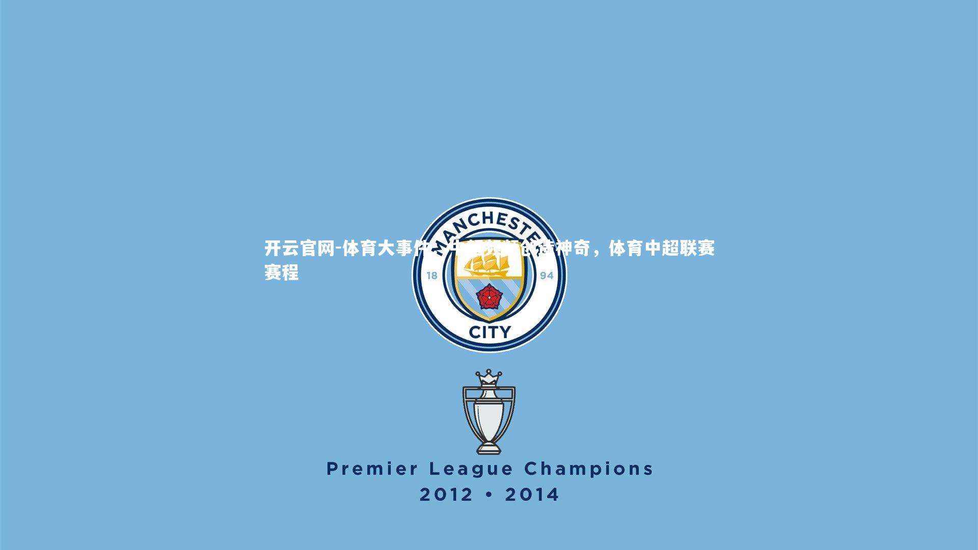 体育大事件：中超频频创造神奇，体育中超联赛赛程