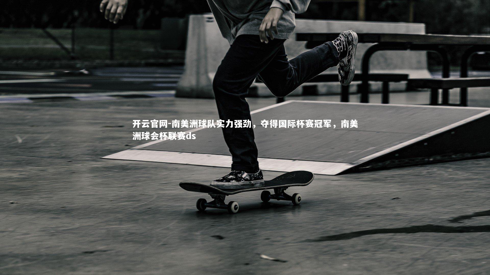 南美洲球队实力强劲，夺得国际杯赛冠军，南美洲球会杯联赛ds