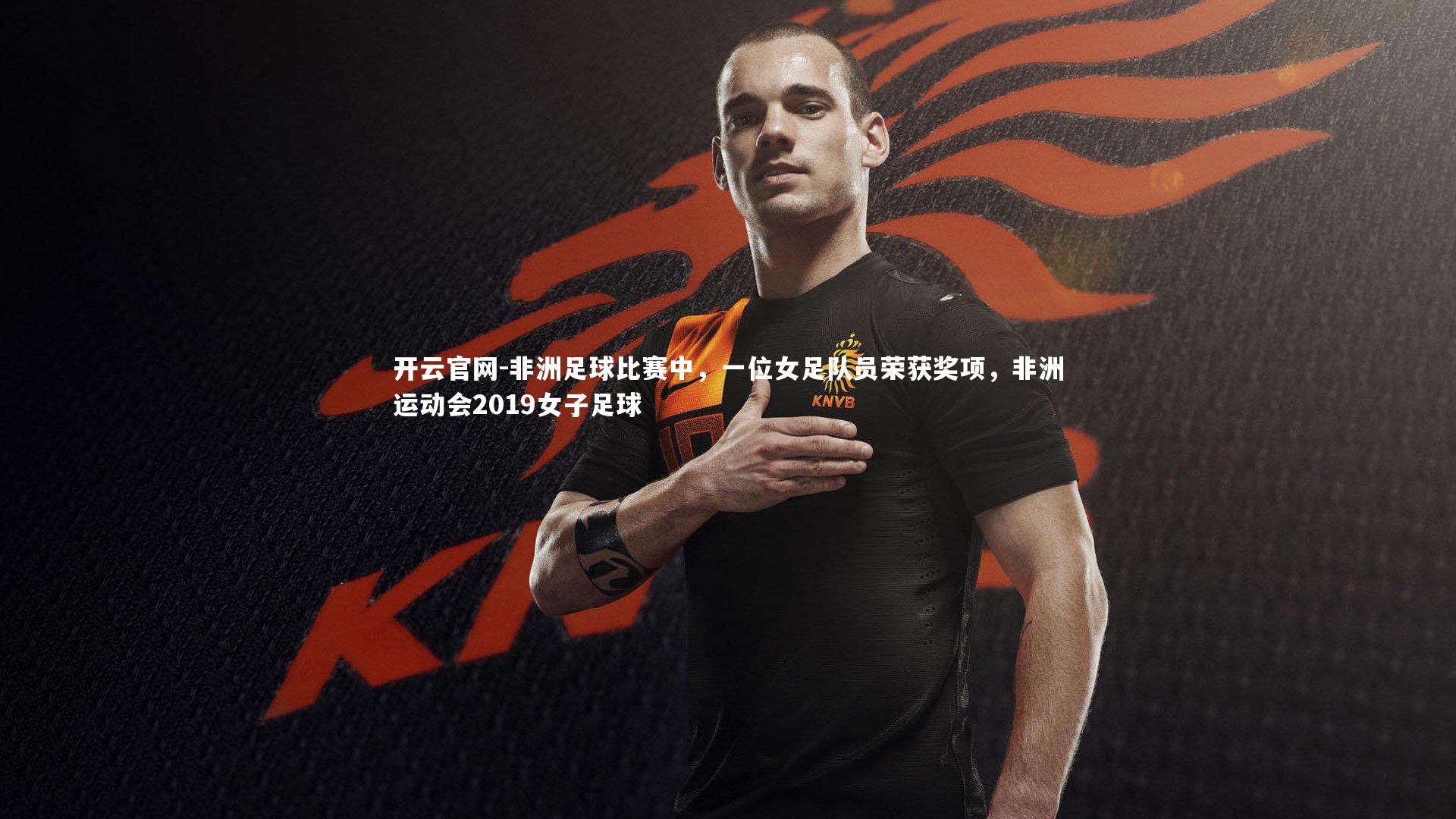 非洲足球比赛中，一位女足队员荣获奖项，非洲运动会2019女子足球