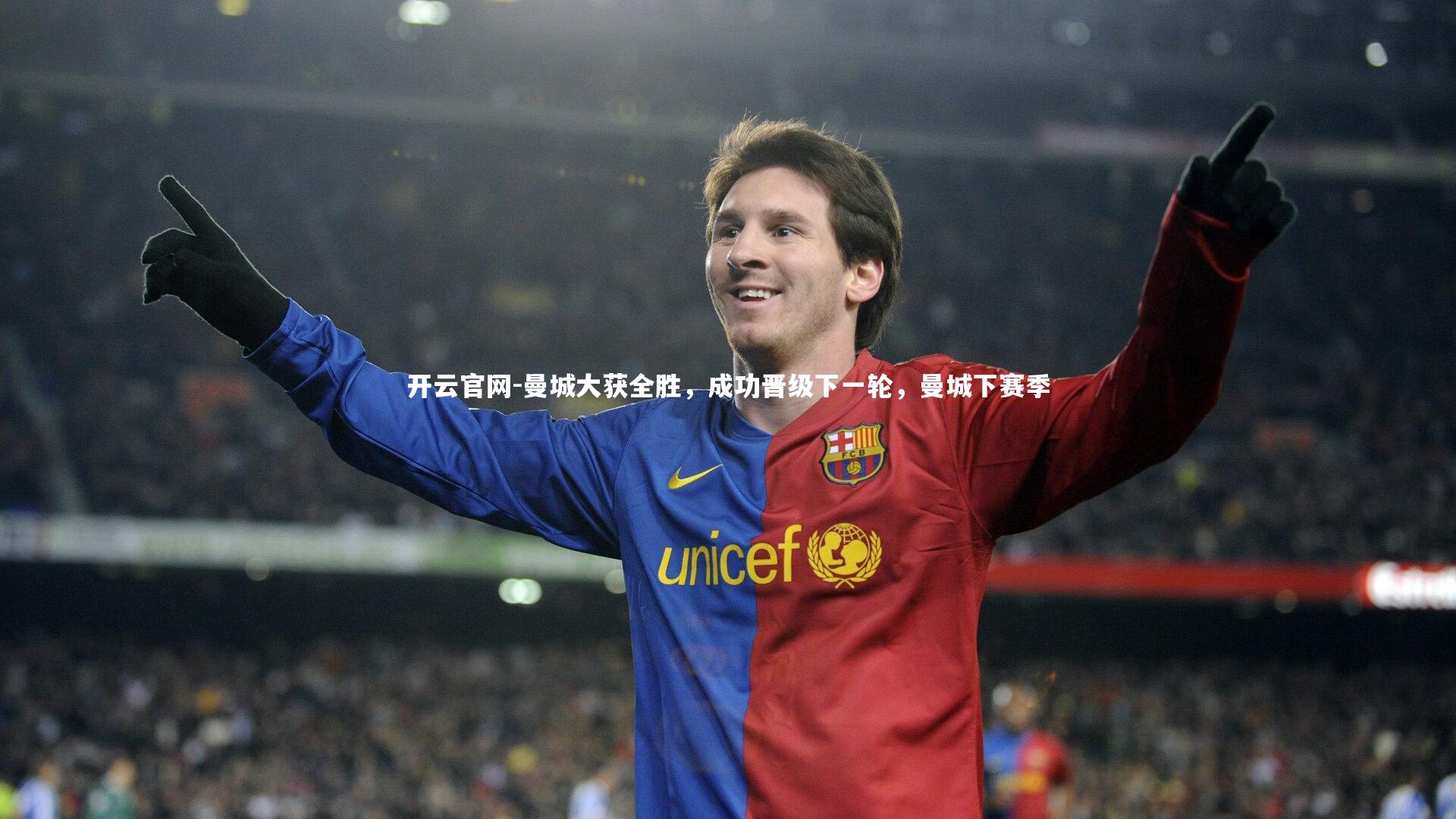 曼城大获全胜，成功晋级下一轮，曼城下赛季