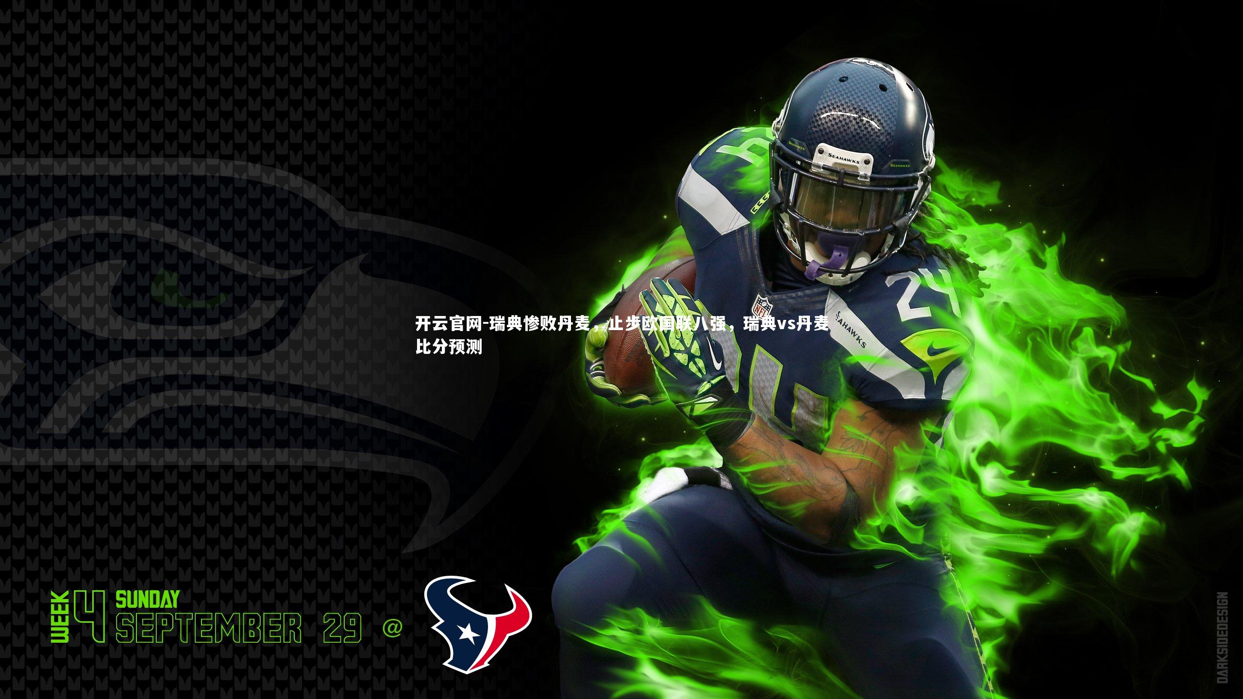 开云官网-瑞典惨败丹麦，止步欧国联八强，瑞典vs丹麦比分预测