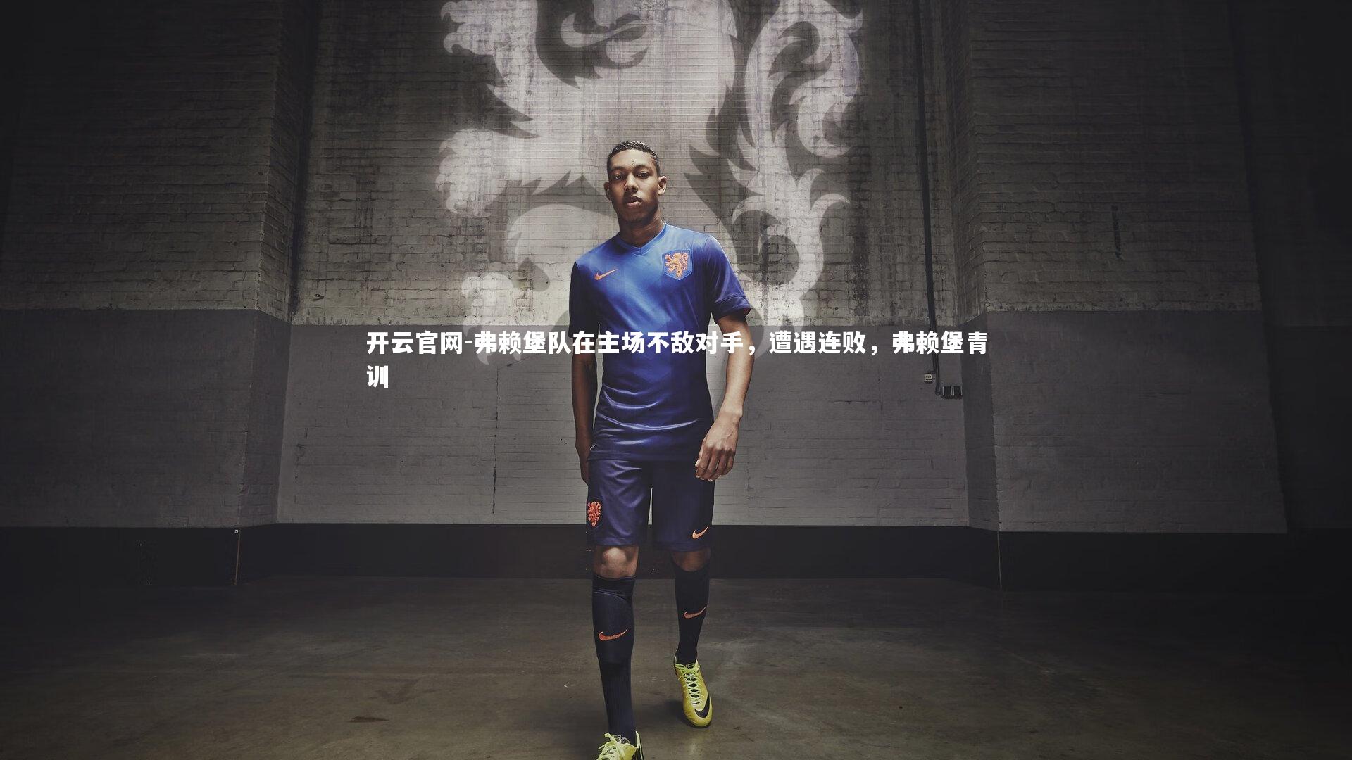 开云官网-弗赖堡队在主场不敌对手，遭遇连败，弗赖堡青训