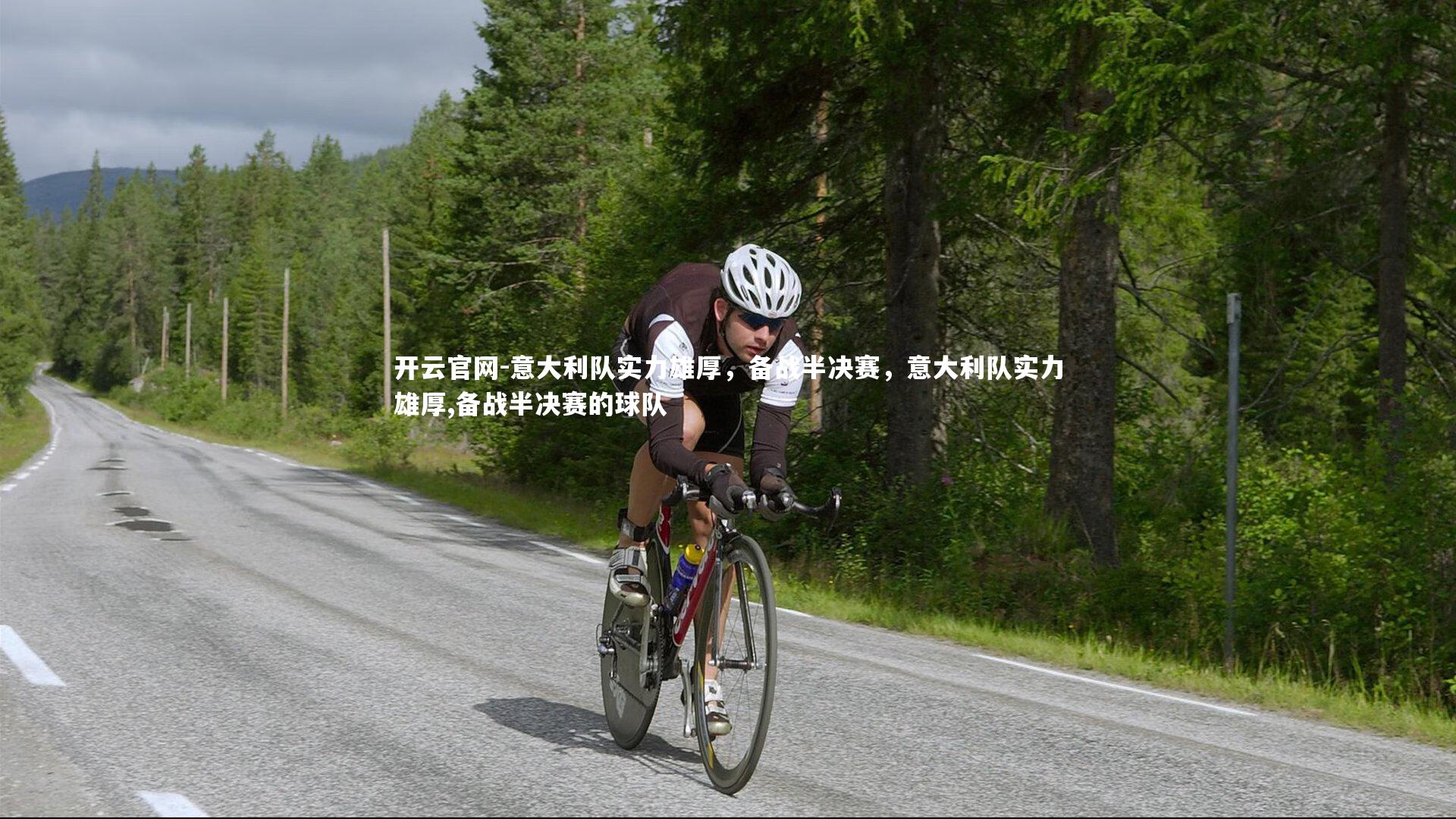 意大利队实力雄厚，备战半决赛，意大利队实力雄厚,备战半决赛的球队