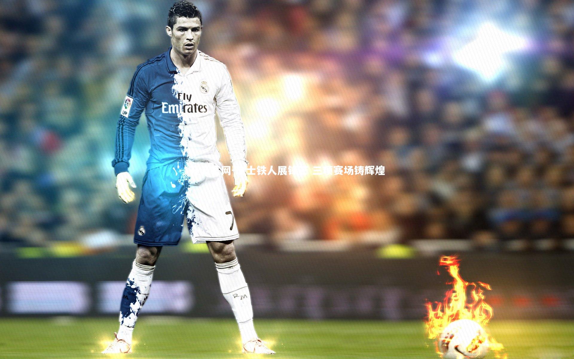 瑞士铁人展锋芒 三项赛场铸辉煌