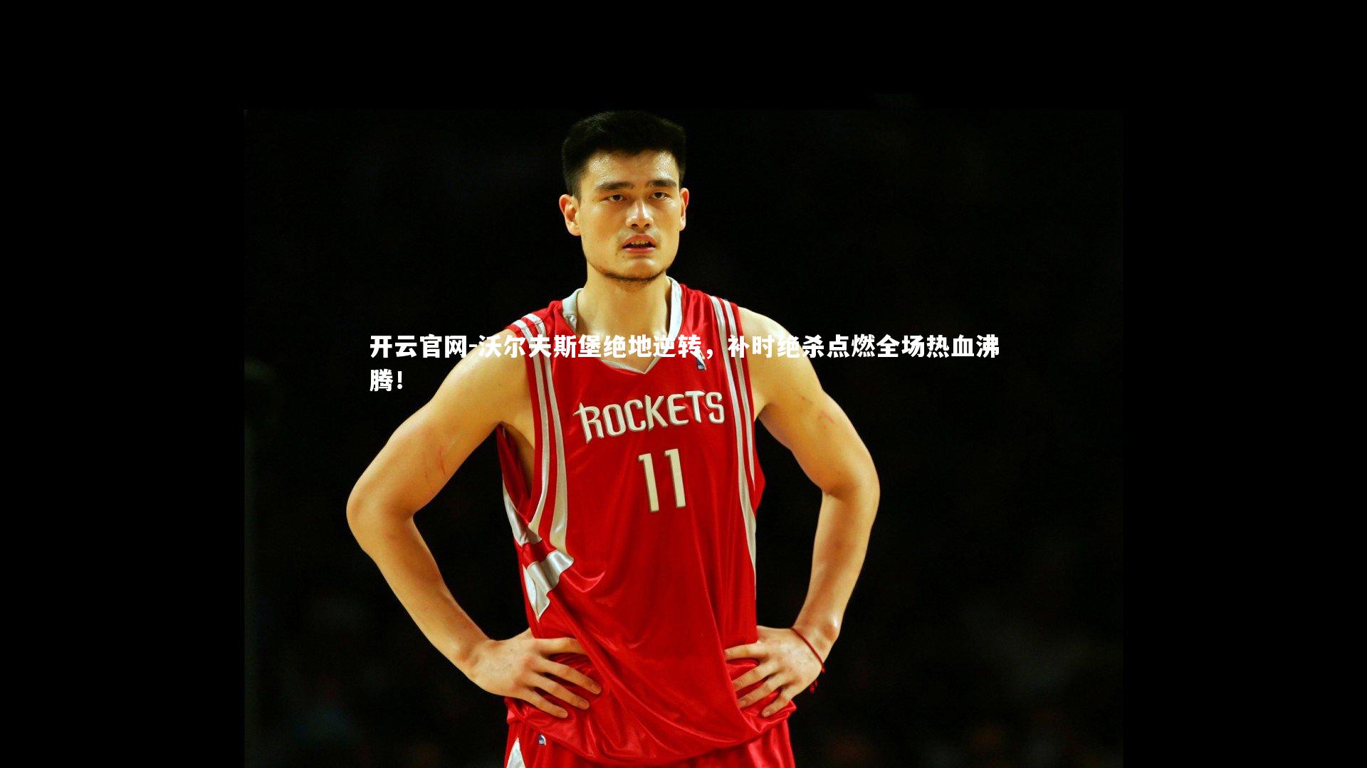 沃尔夫斯堡绝地逆转,补时绝杀点燃全场热血沸腾!