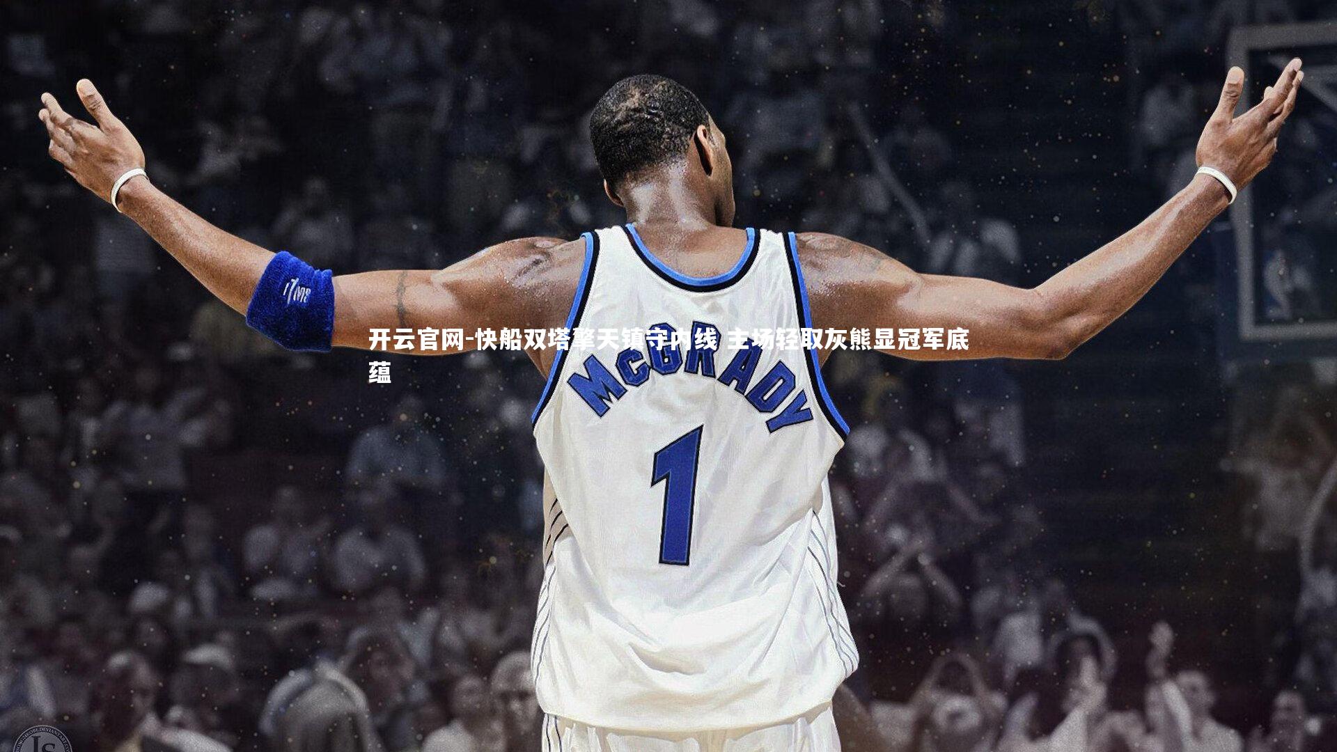 快船双塔擎天镇守内线 主场轻取灰熊显冠军底蕴