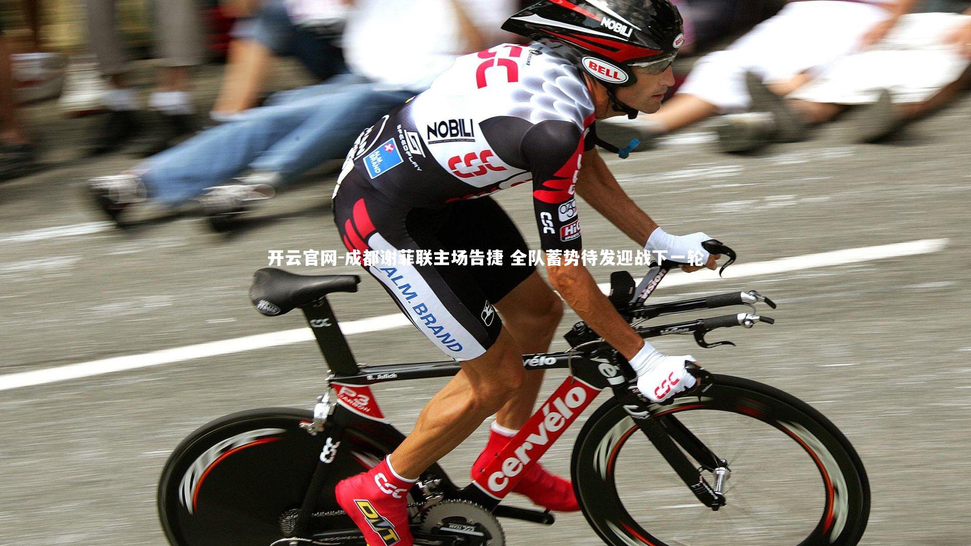 成都谢菲联主场告捷 全队蓄势待发迎战下一轮