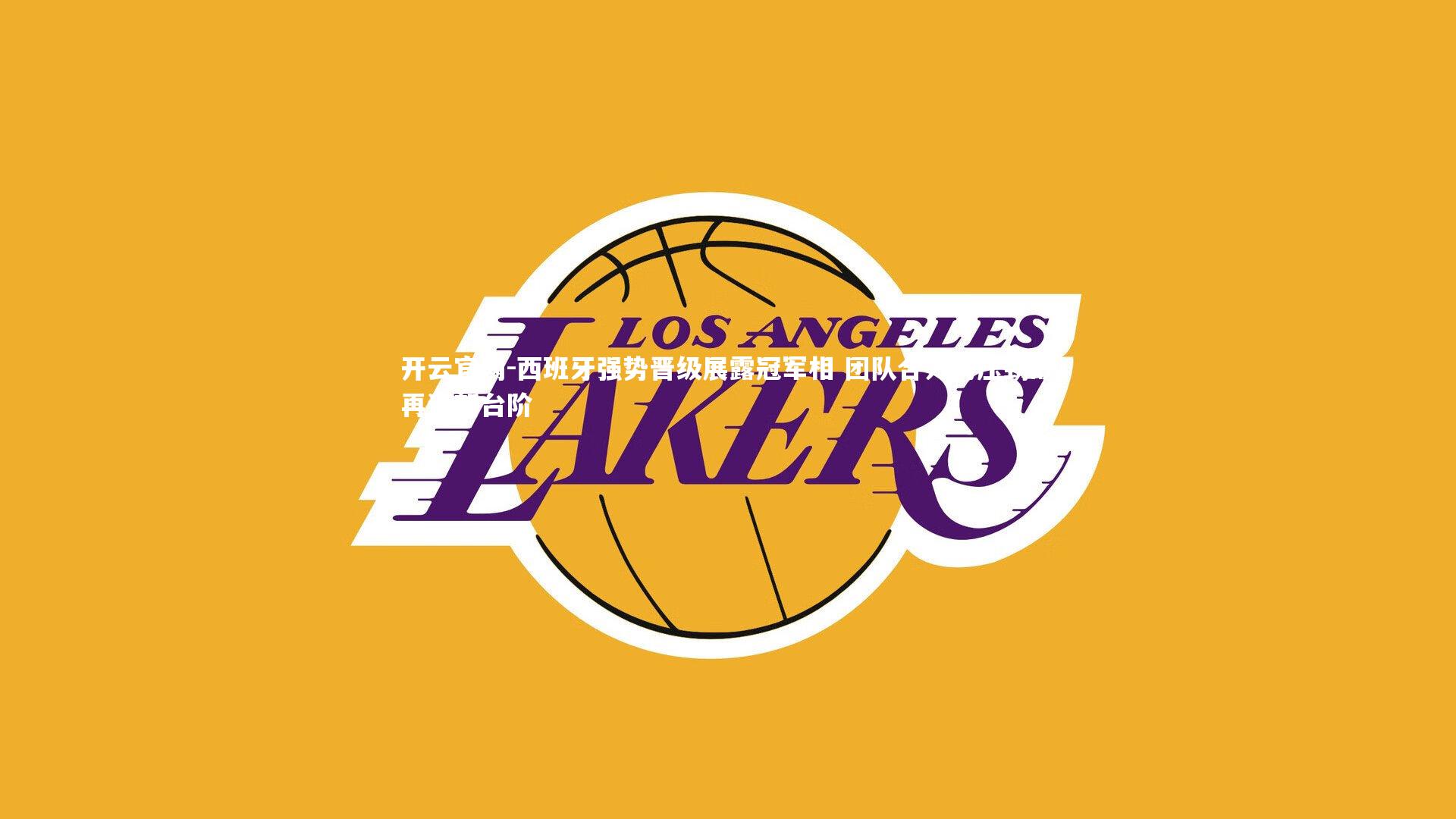 西班牙强势晋级展露冠军相 团队合力力压劲敌再迈新台阶