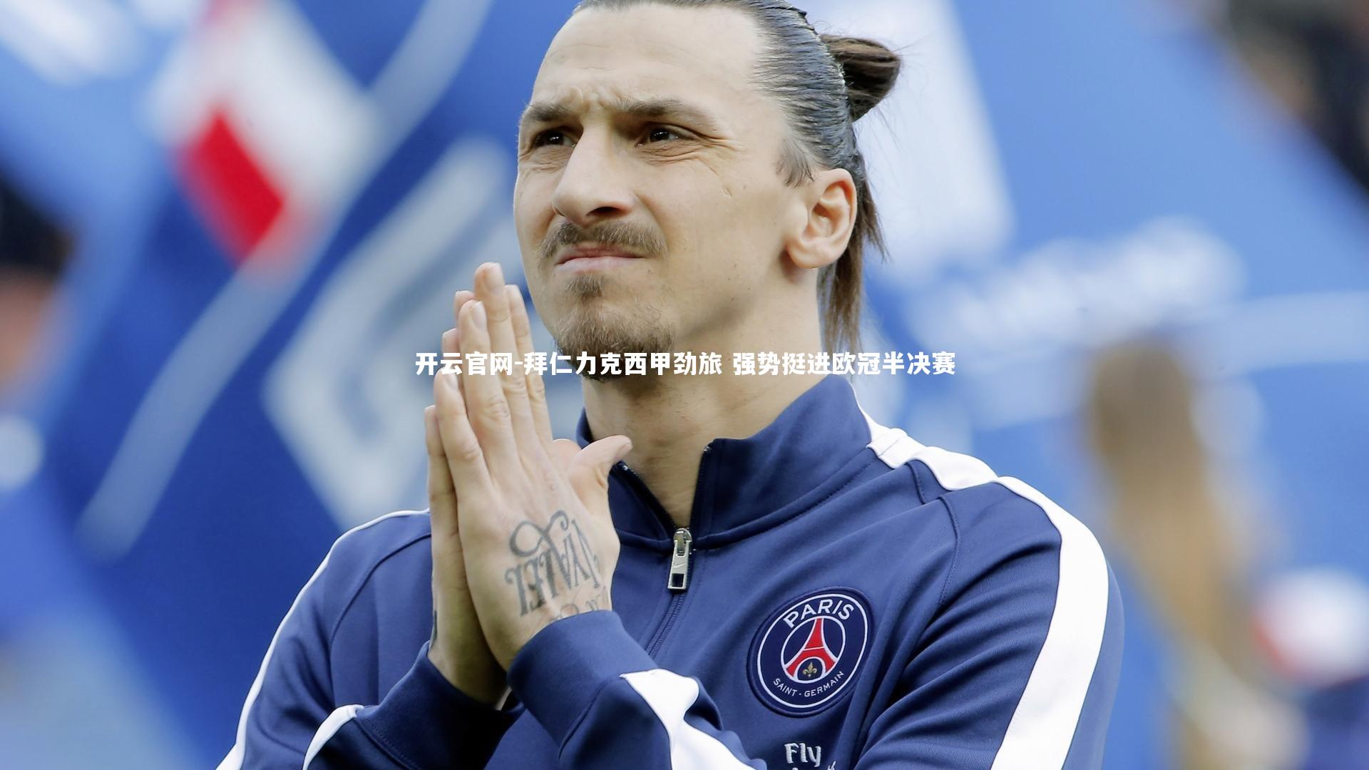 拜仁力克西甲劲旅 强势挺进欧冠半决赛