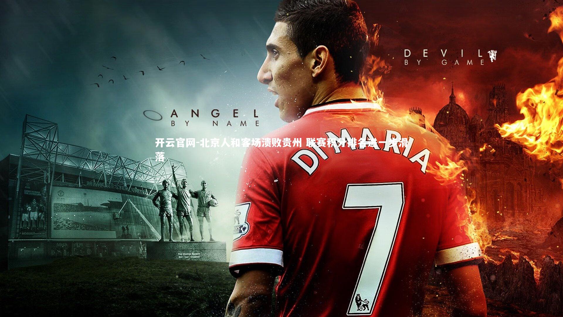 北京人和客场溃败贵州 联赛积分排名进一步滑落