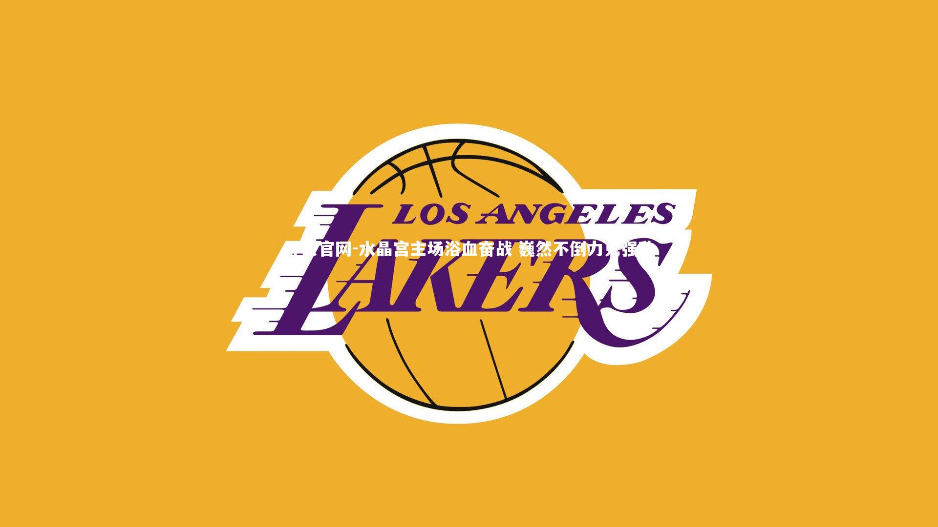 水晶宫主场浴血奋战 巍然不倒力克强敌