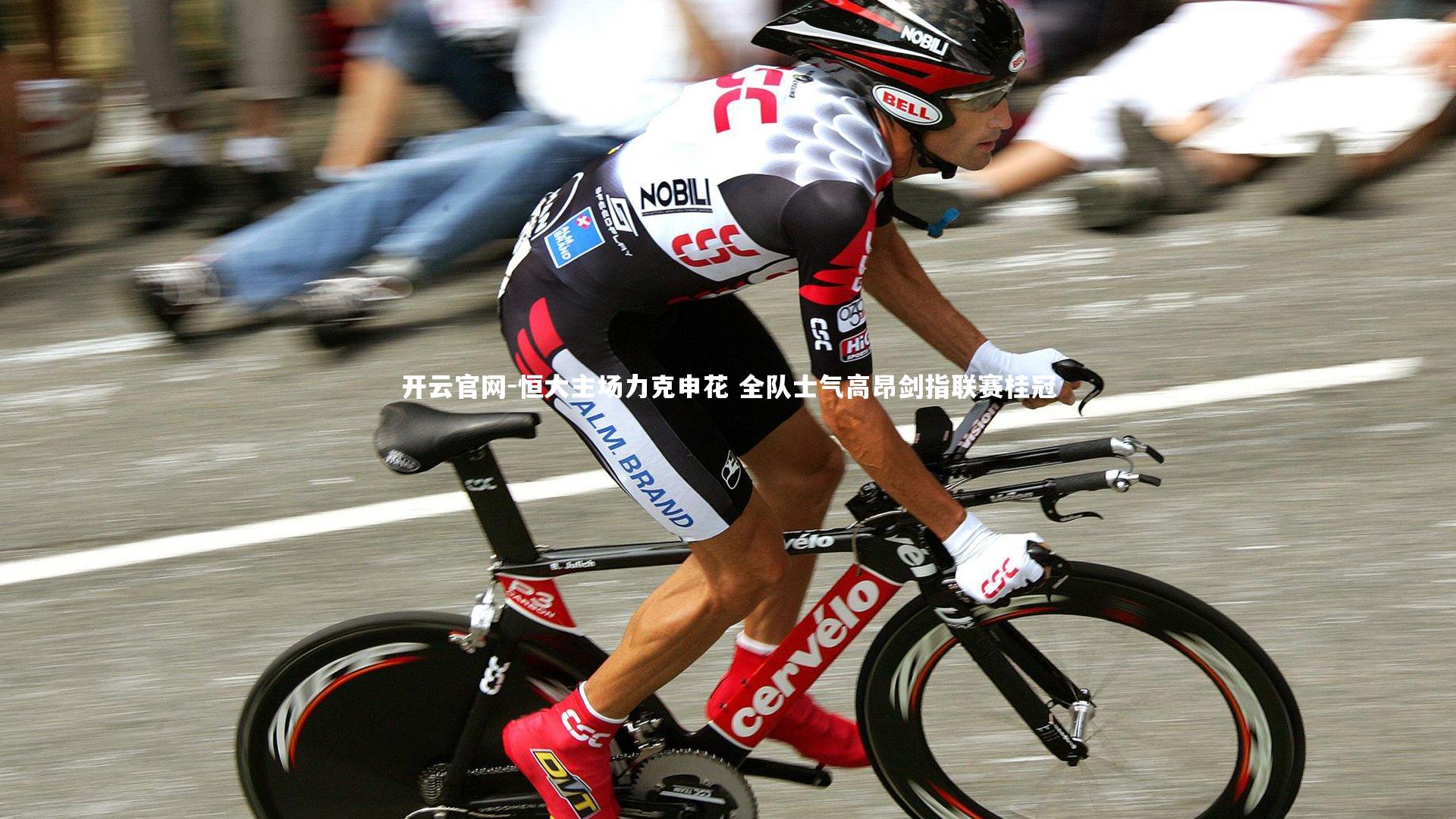 恒大主场力克申花 全队士气高昂剑指联赛桂冠