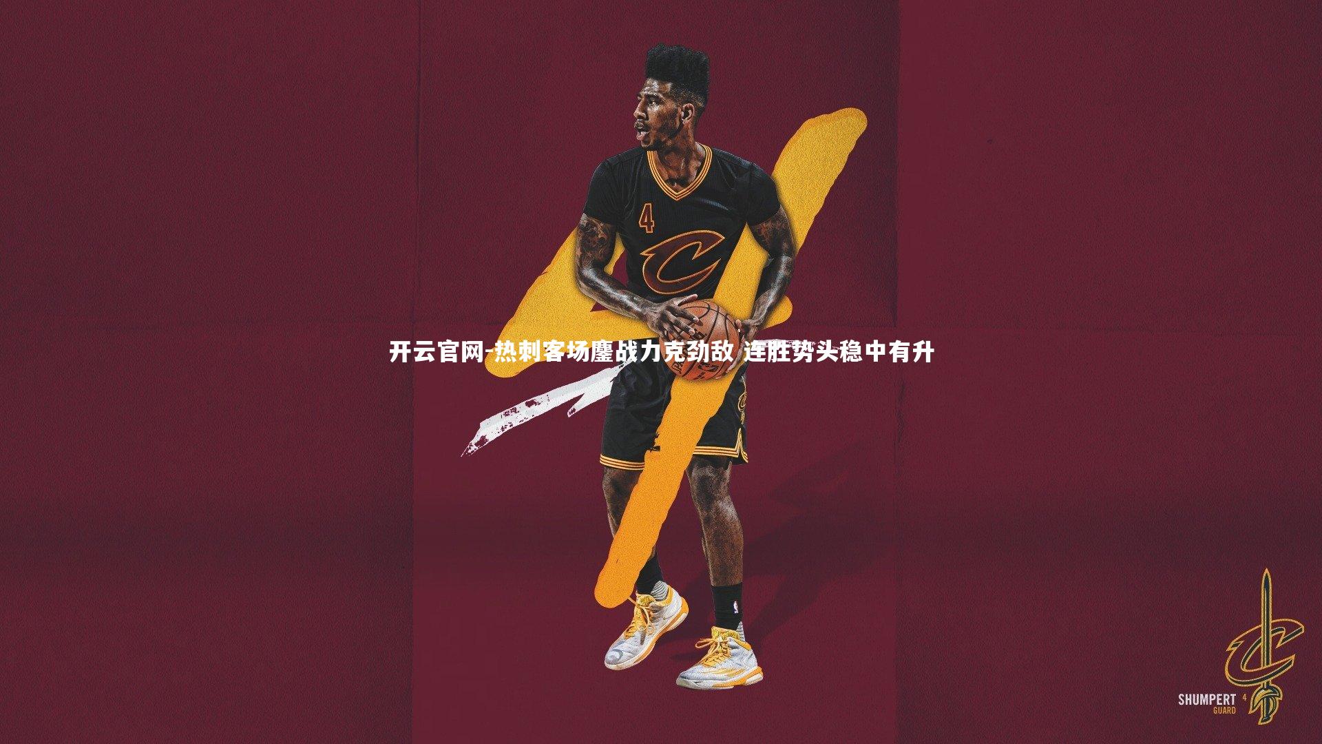 热刺客场鏖战力克劲敌 连胜势头稳中有升