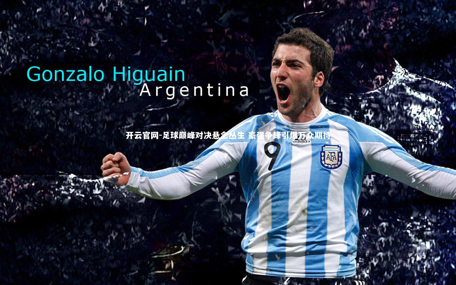 足球巅峰对决悬念丛生 豪强争锋引爆万众期待