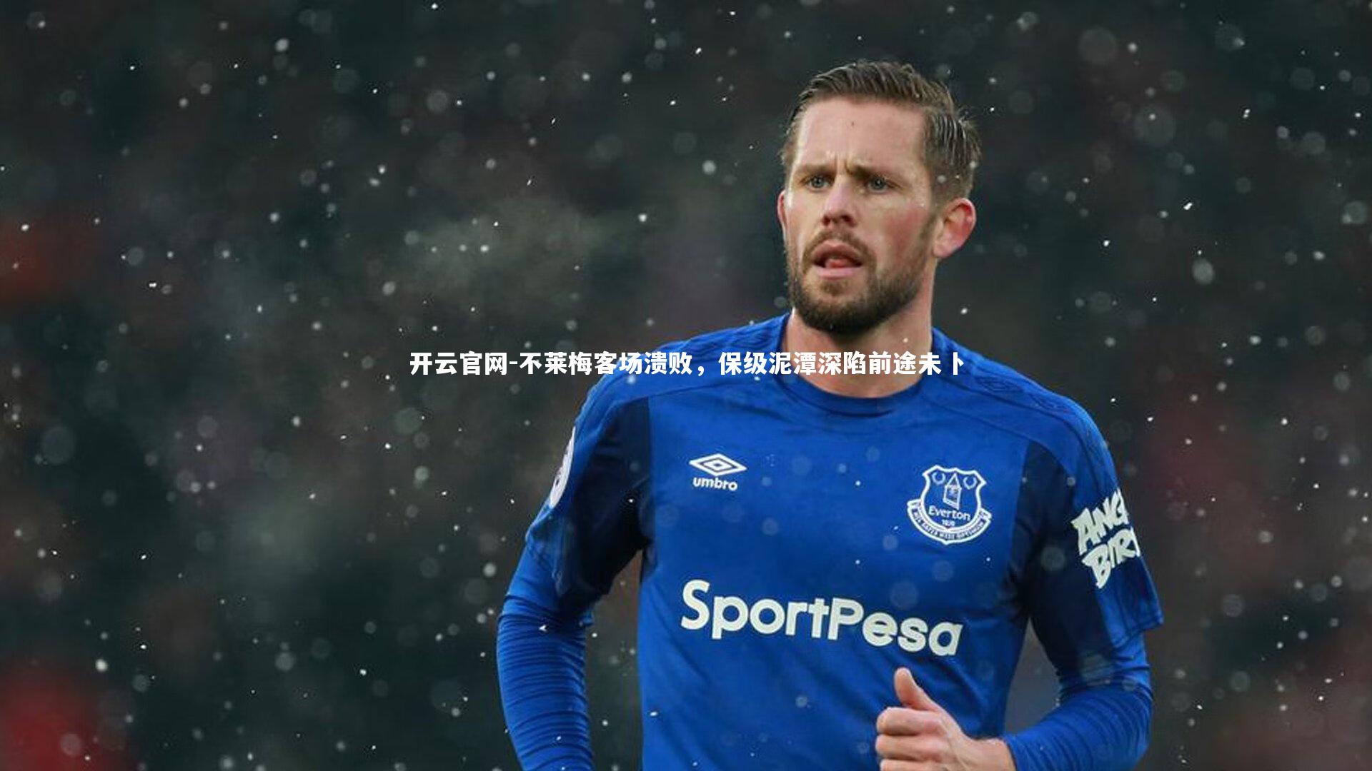 不莱梅客场溃败，保级泥潭深陷前途未卜