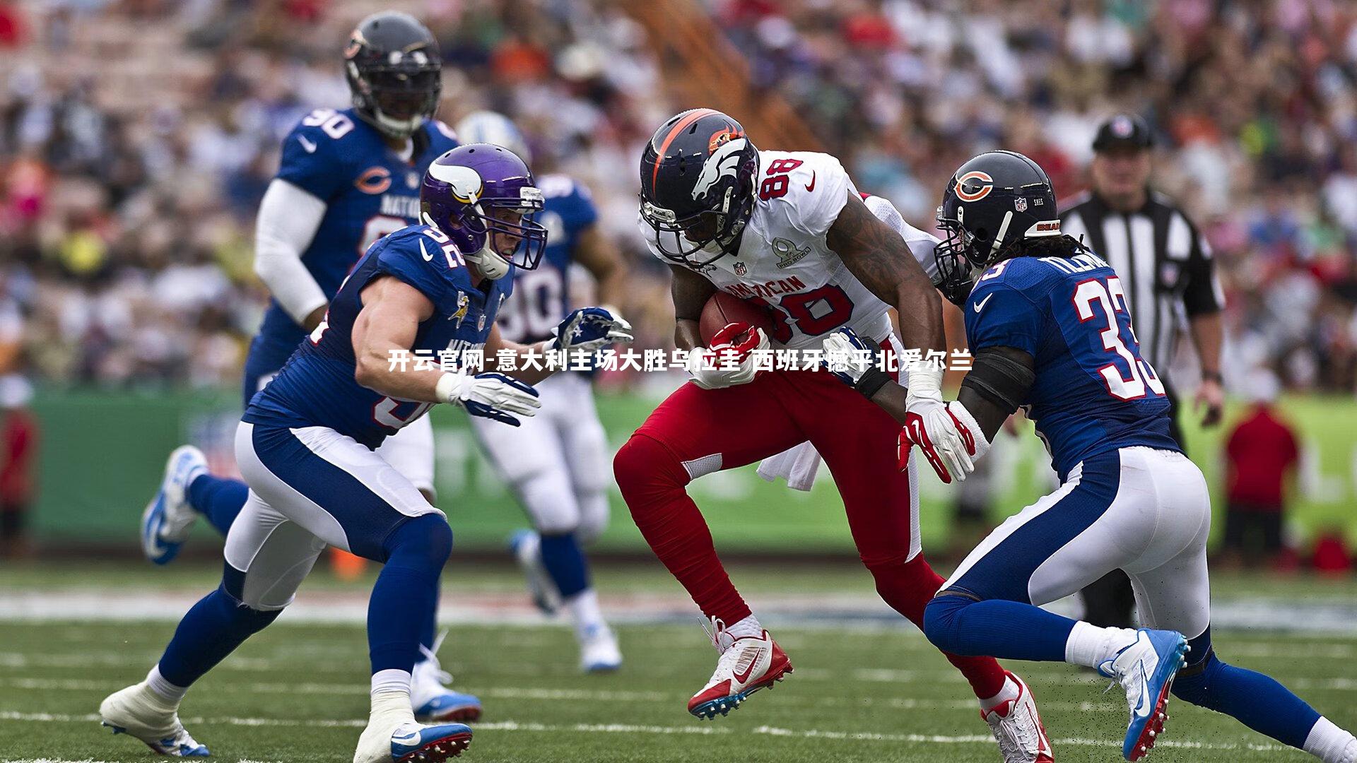 意大利主场大胜乌拉圭 西班牙憾平北爱尔兰