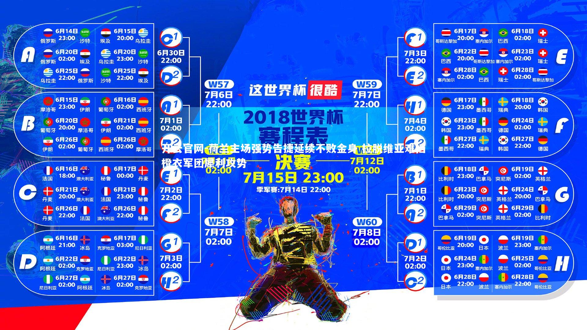 荷兰主场强势告捷延续不败金身 拉脱维亚难挡橙衣军团犀利攻势