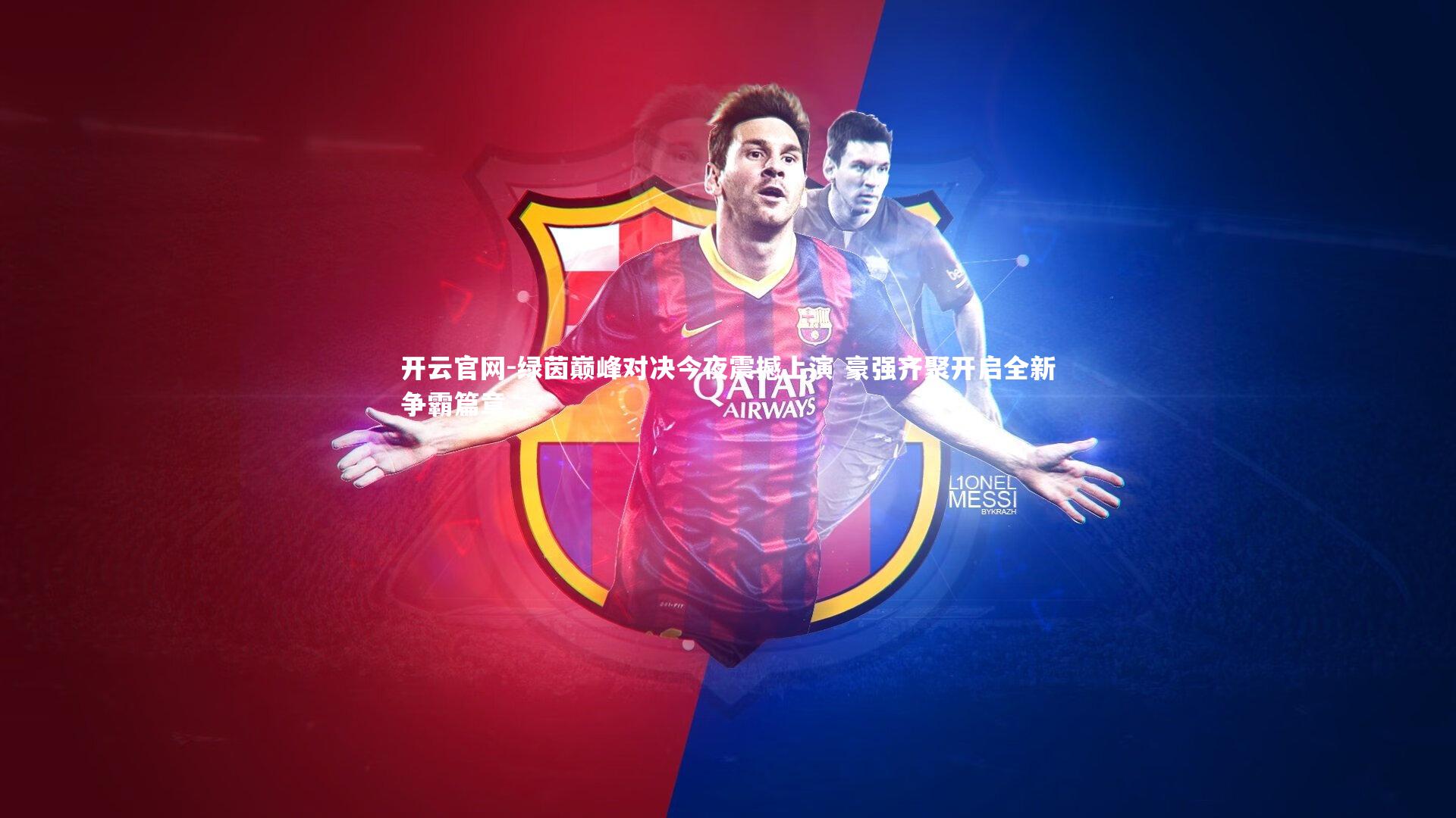 绿茵巅峰对决今夜震撼上演 豪强齐聚开启全新争霸篇章